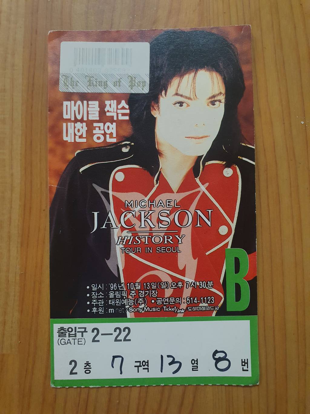 1996년 마이클잭슨 내한당시 포스터와 티켓 | 인스티즈