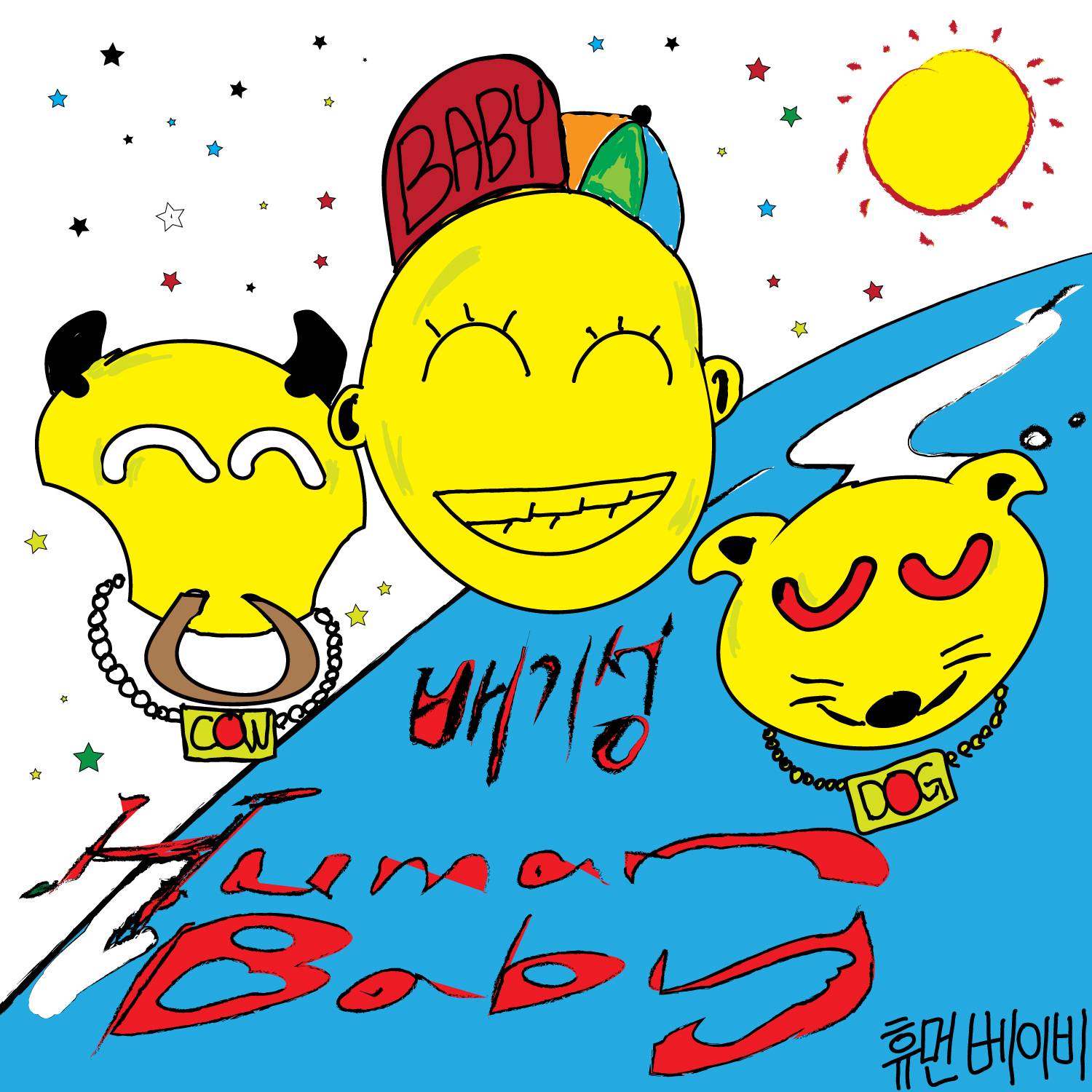 [미리듣기] 배기성 [M4] - Human Baby (비겁한 ver.) | 인스티즈