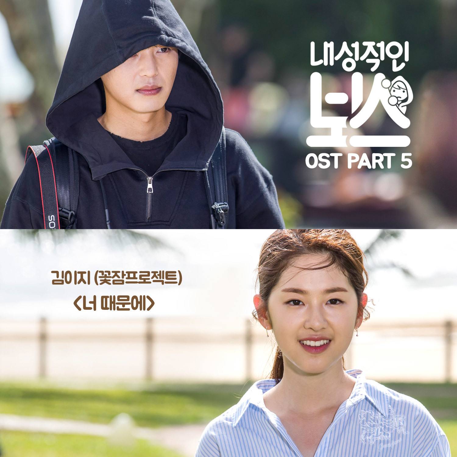 [미리듣기] 김이지 (꽃잠프로젝트) - 내성적인 보스 (tvN 월화드라마) OST - Part.5 | 인스티즈