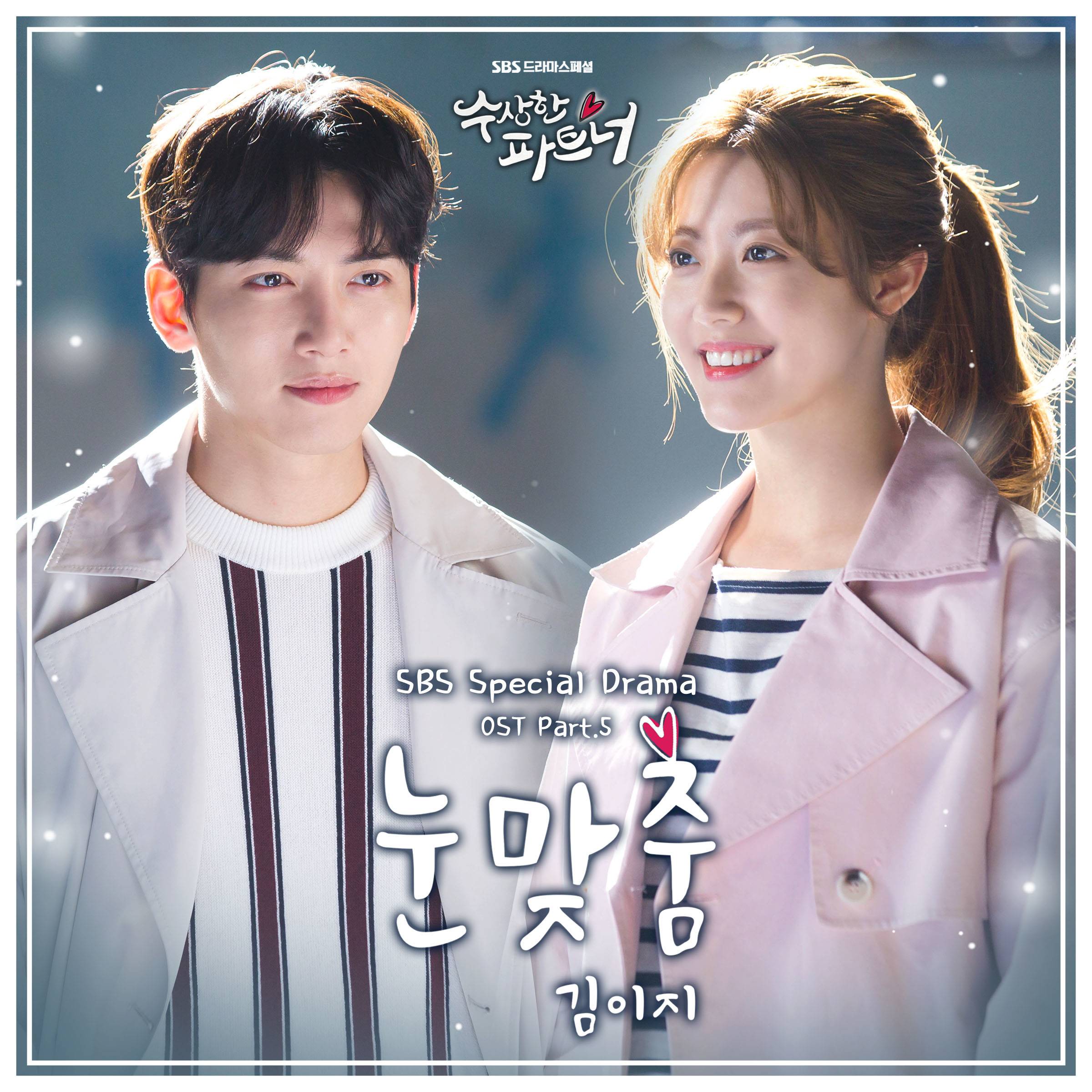 [미리듣기] 김이지 (꽃잠프로젝트) - 수상한 파트너 (SBS 수목드라마) OST - Part.5 | 인스티즈