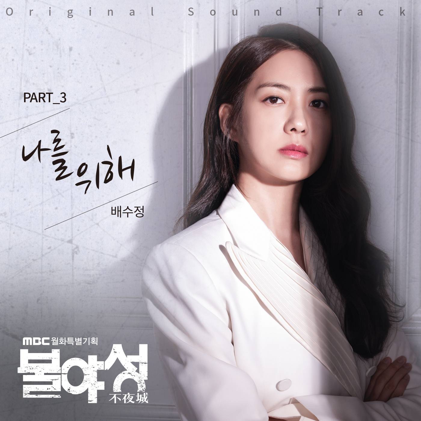 [미리듣기] 배수정 - 불야성 (MBC 월화드라마) OST - Part.3 | 인스티즈