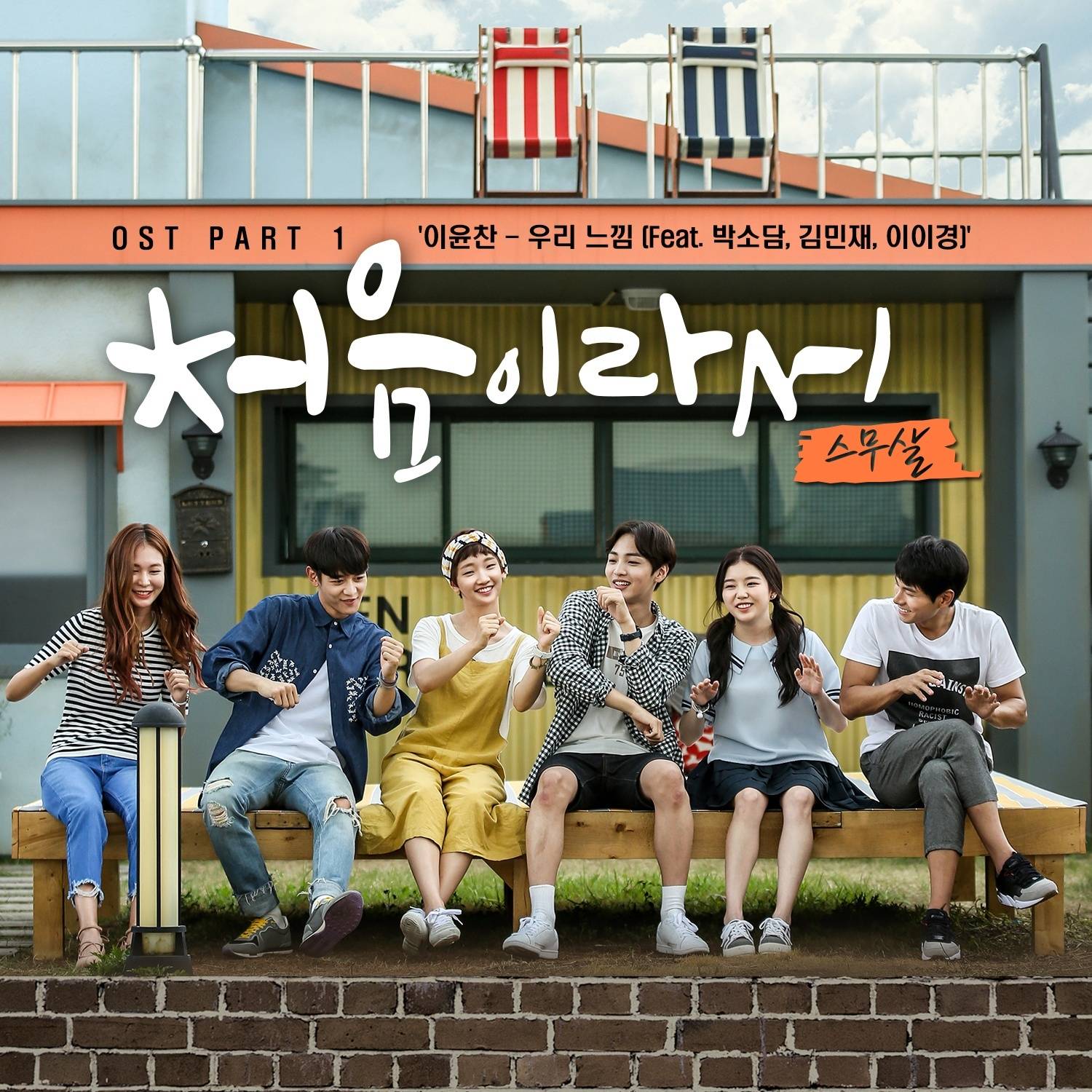 [미리듣기] 이윤찬 - 처음이라서 (On Style 수요드라마) OST - Part.1 | 인스티즈
