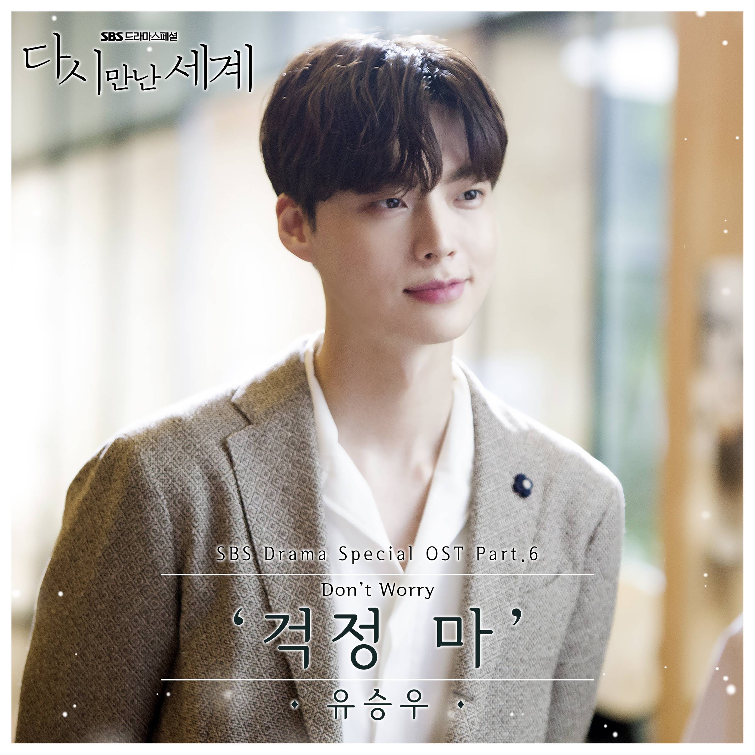 [미리듣기] 유승우 - 다시 만난 세계 (SBS 수목드라마) OST - Part.6 | 인스티즈