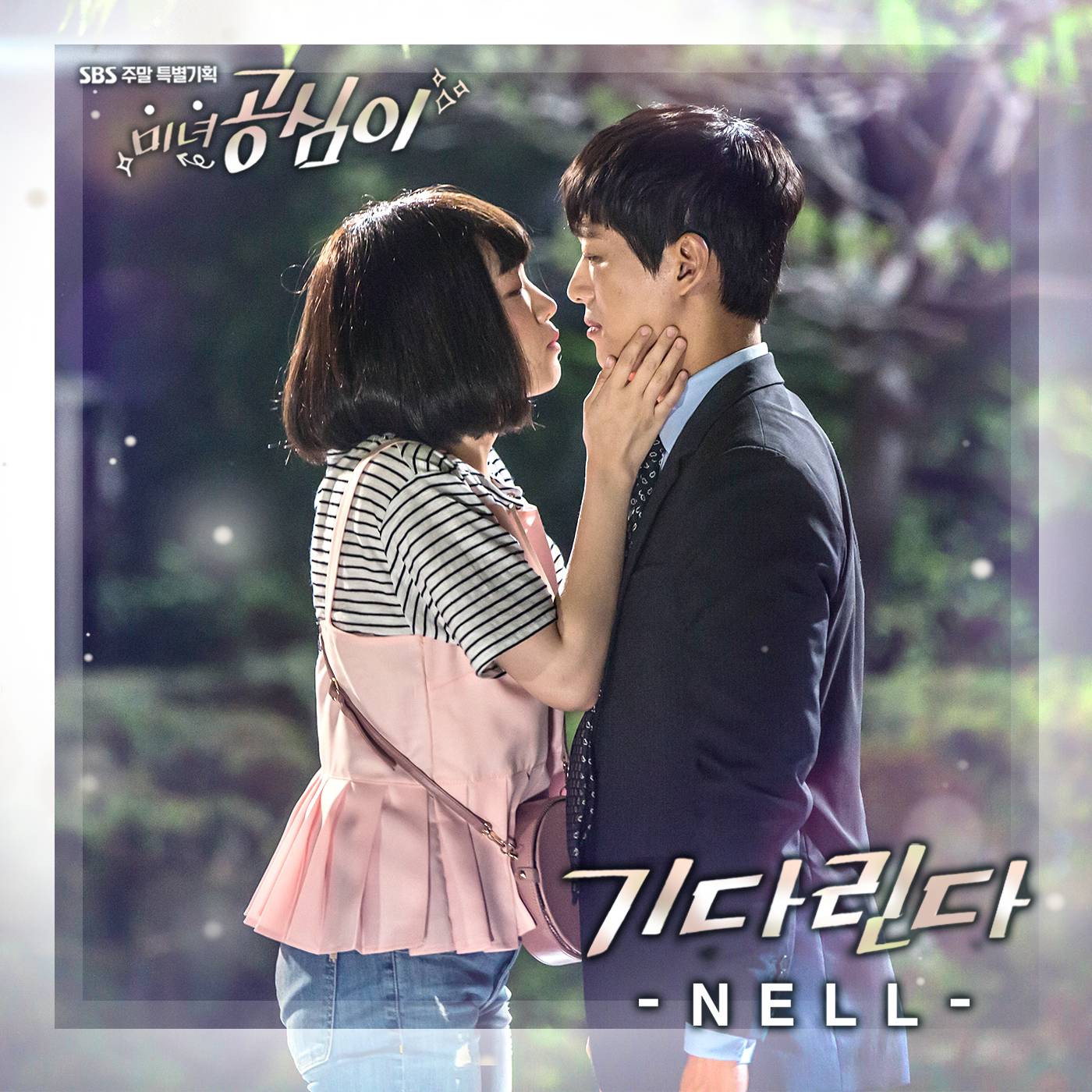 [미리듣기] 넬(NELL) - 미녀 공심이 (SBS 주말드라마) OST - Part.7 | 인스티즈