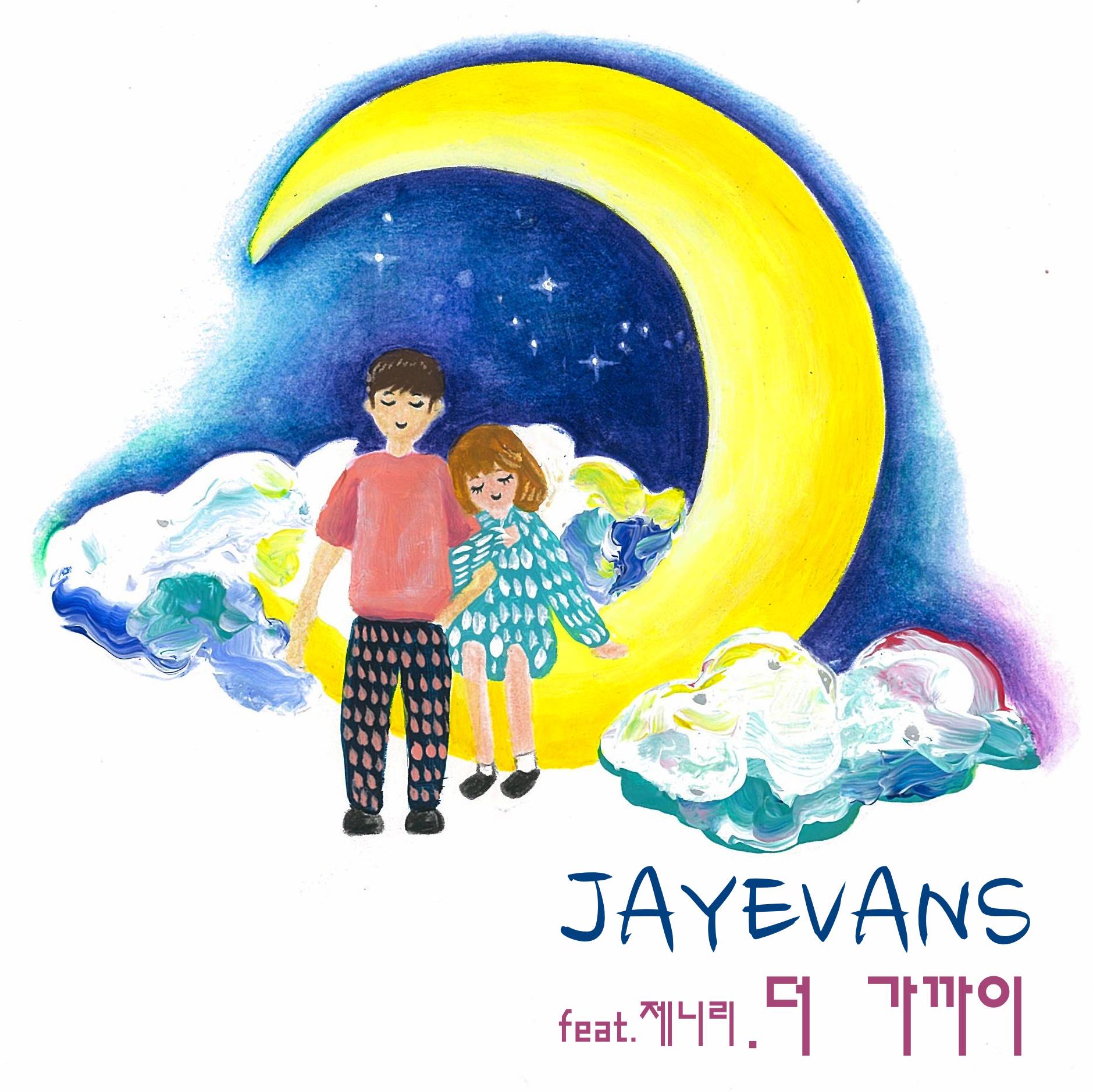 [미리듣기] 제이에반스(Jayevans) - 더 가까이 | 인스티즈