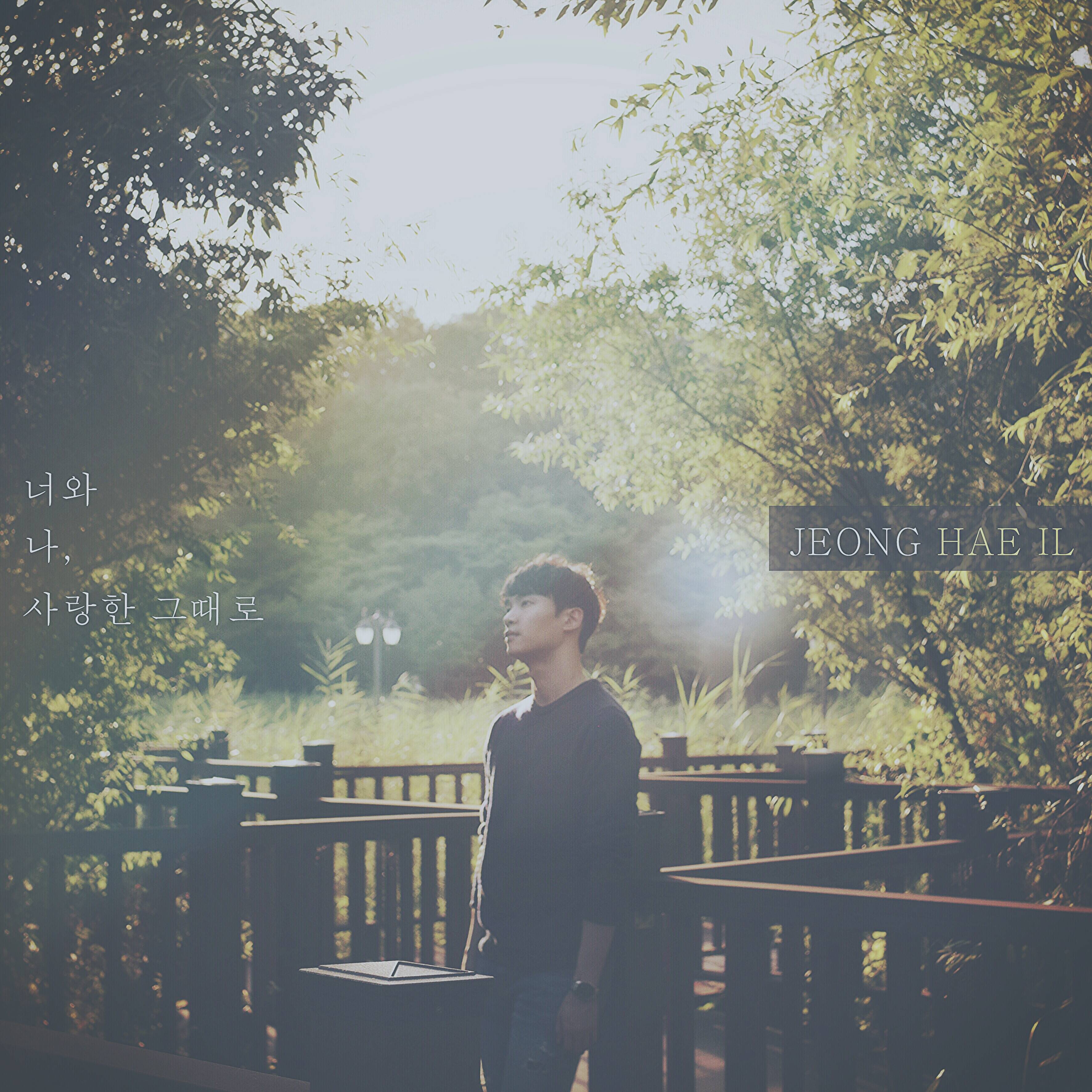 [미리듣기] 정해일 - 너와 나, 사랑한 그때로 | 인스티즈