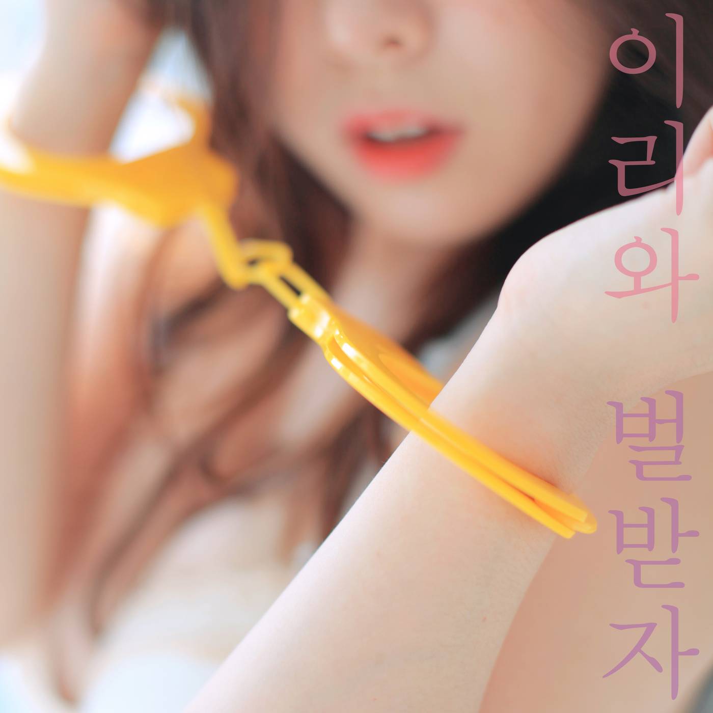 [미리듣기] 음란소년 - 이리와 벌 받자 | 인스티즈