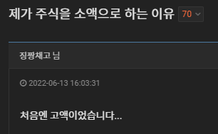 제가 주식을 소액으로 하는 이유 | 인스티즈