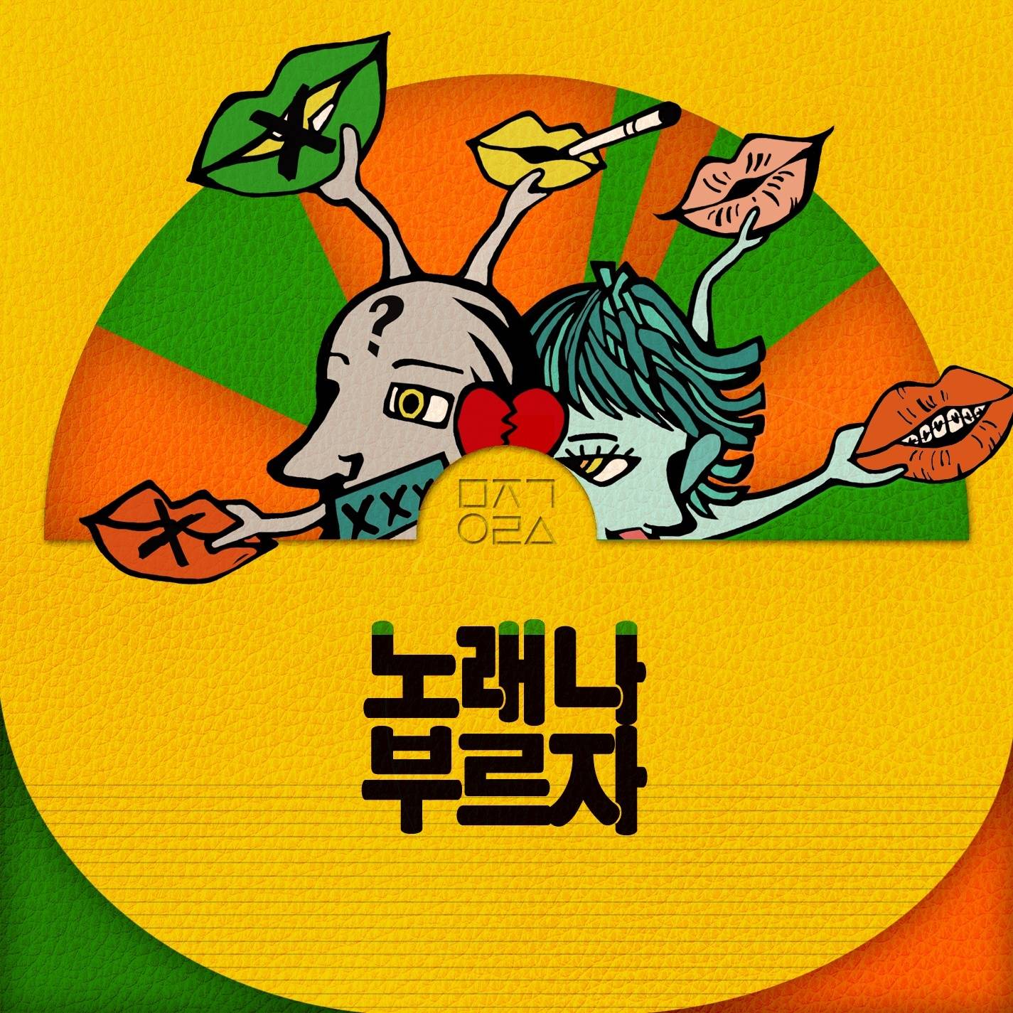 [미리듣기] 무지개 오락실 - 노래나 부르자 | 인스티즈