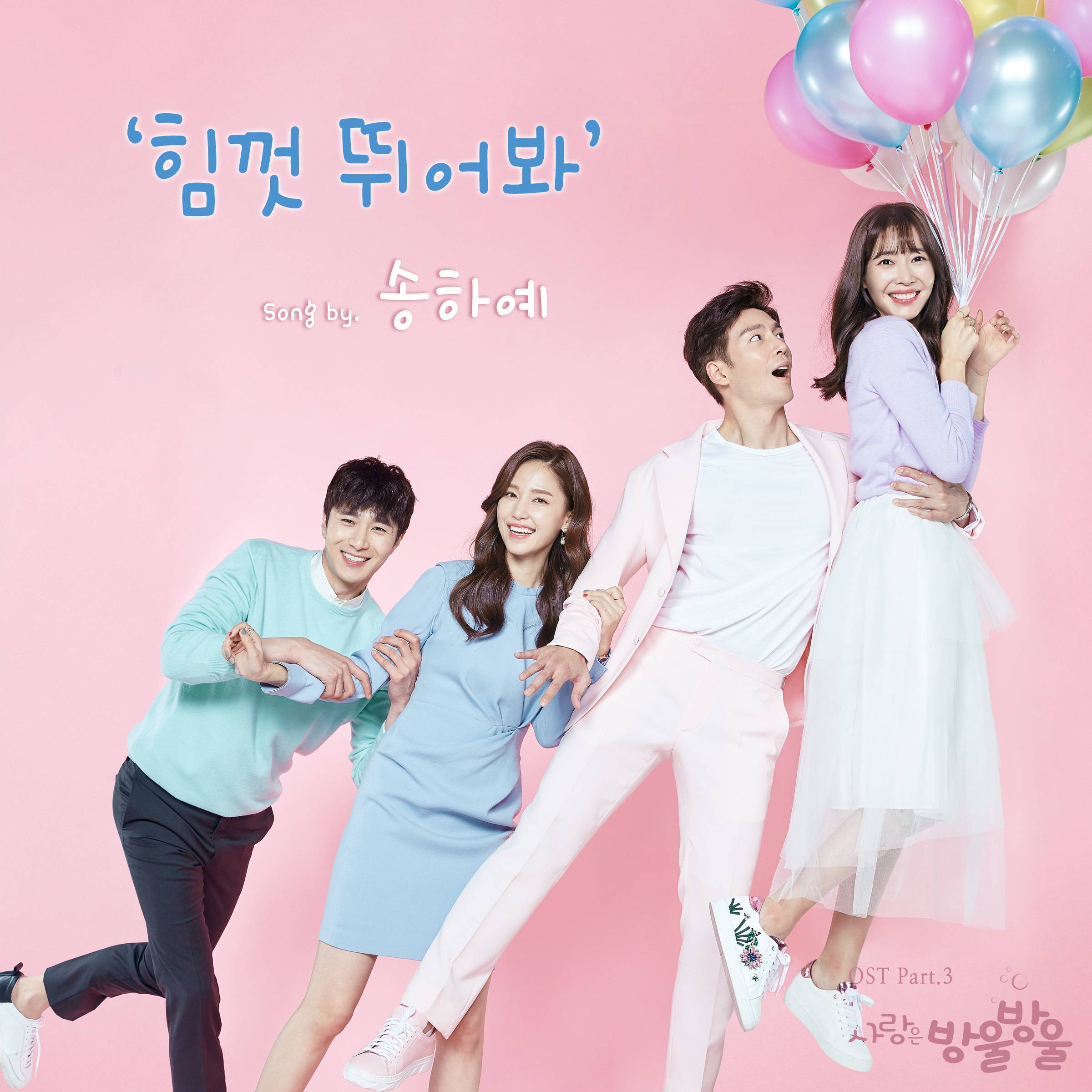 [미리듣기] 송하예 - 사랑은 방울방울 (SBS 일일드라마) OST - Part.3 | 인스티즈