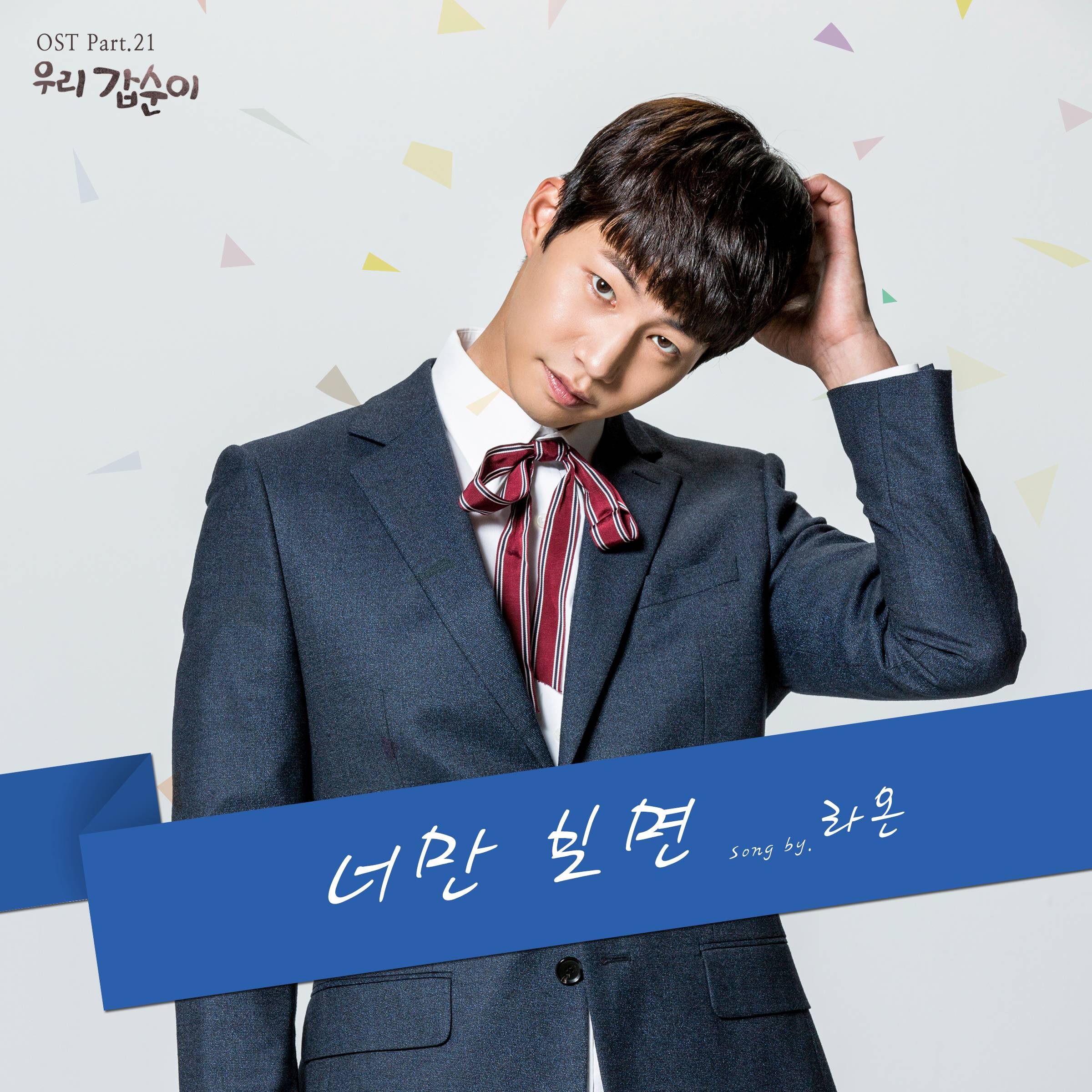 [미리듣기] 라온 - 우리 갑순이 (SBS 주말드라마) OST - Part. 21 | 인스티즈
