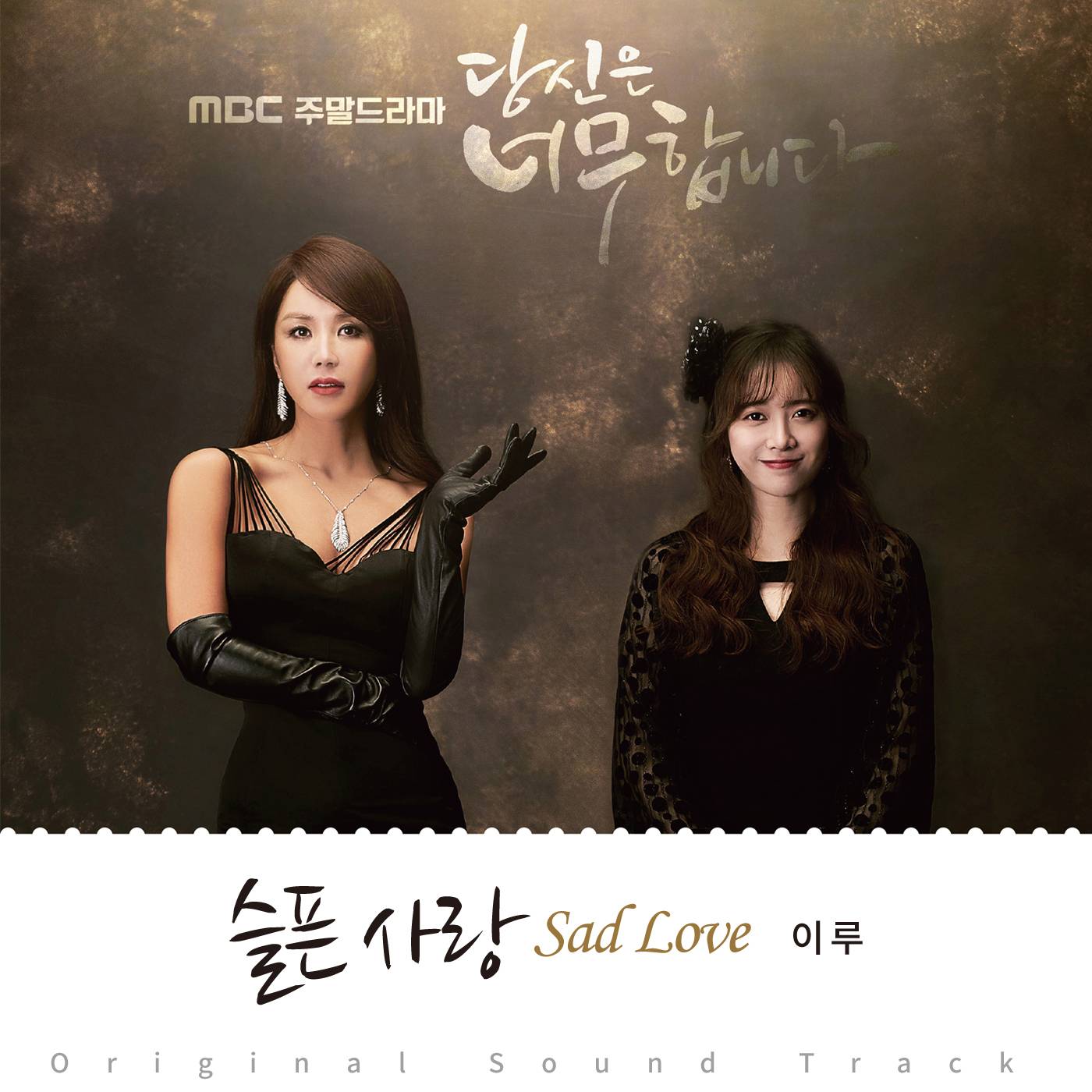 [미리듣기] 이루(Eru) - 당신은 너무합니다 (MBC 주말드라마) OST - Part.2 | 인스티즈