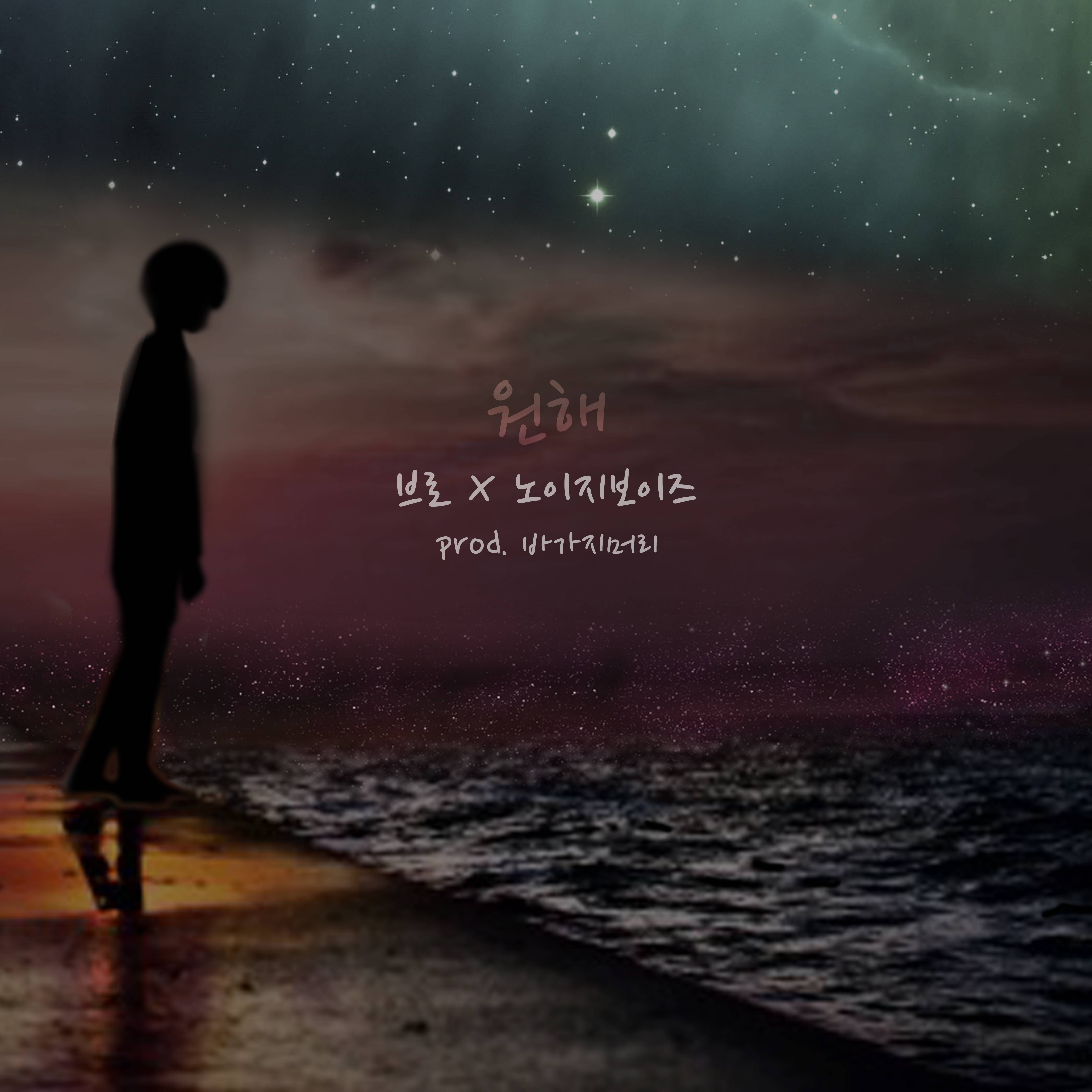 [미리듣기] 브로 & 노이지보이즈 - 원해 | 인스티즈