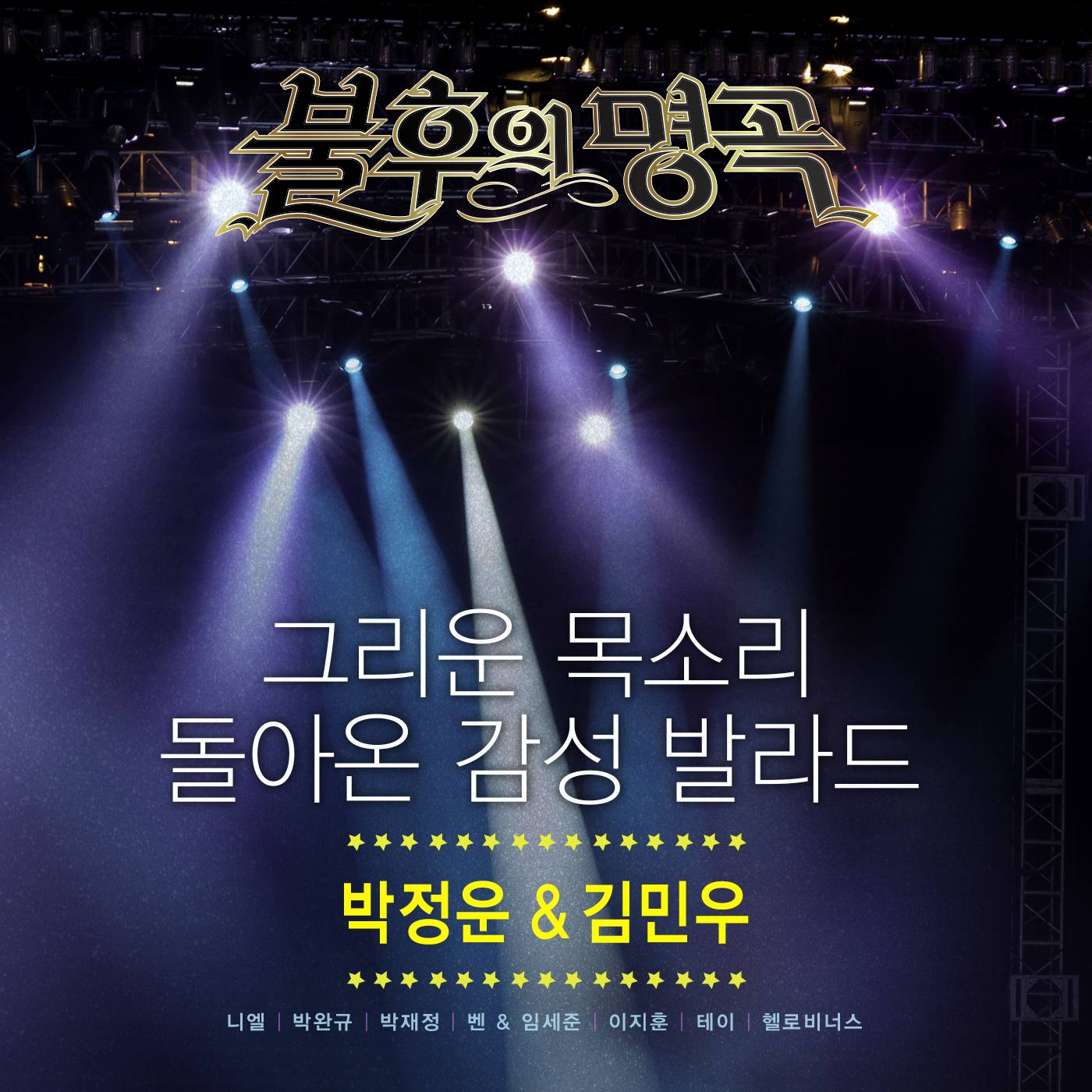 [미리듣기] Various Artists - - 박정운&김민우 편 | 인스티즈