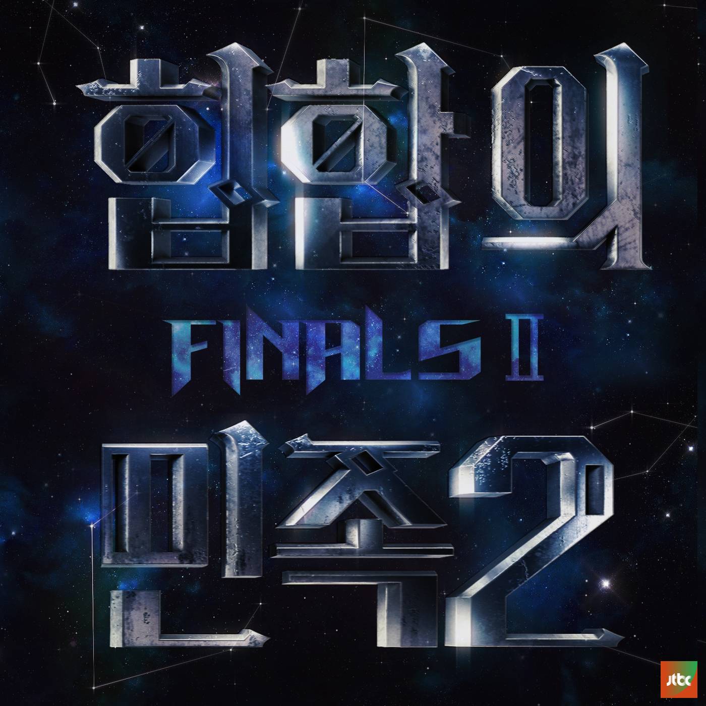 [미리듣기] Various Artists - 힙합의 민족2 FINAL Ⅱ | 인스티즈