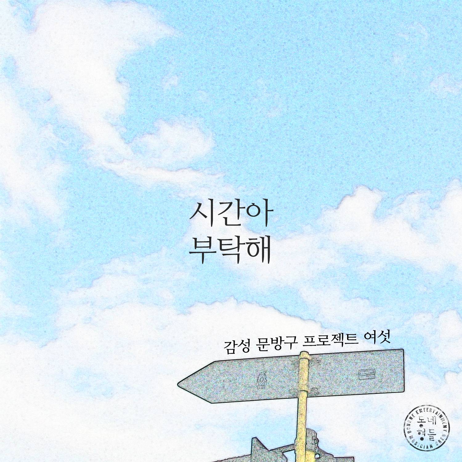 [미리듣기] 동네형들 - 감성문방구프로젝트 여섯 | 인스티즈