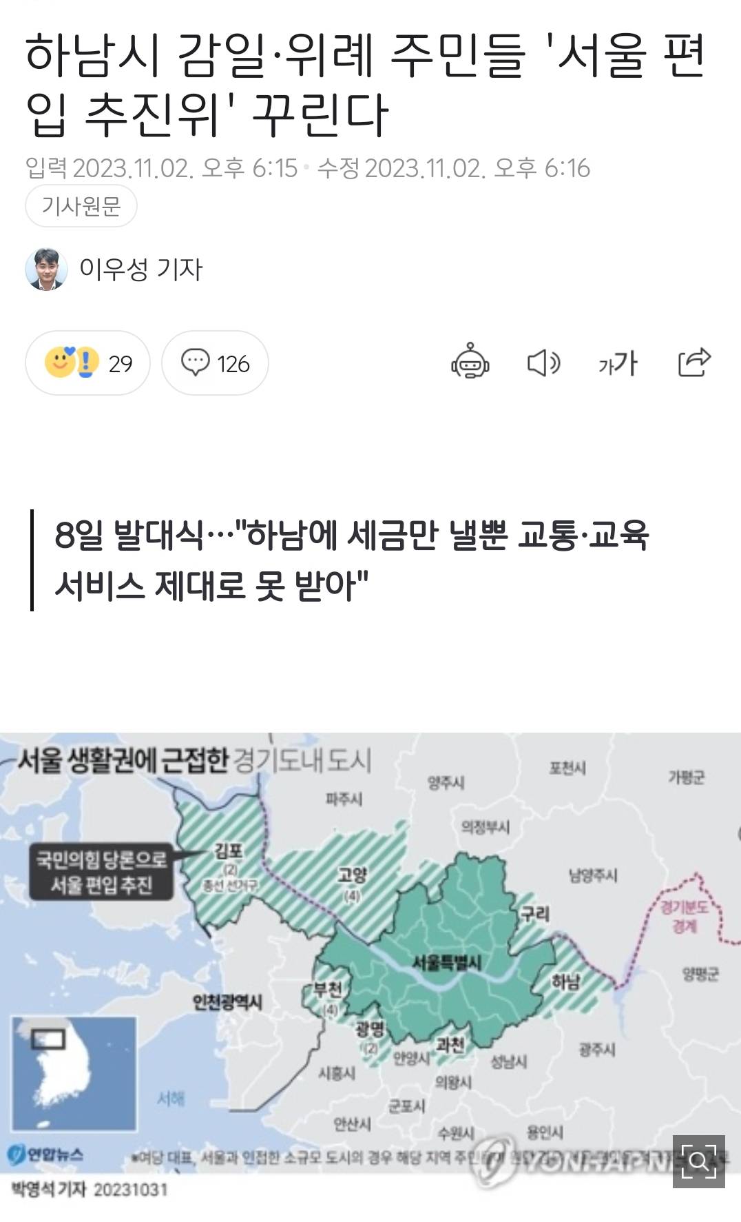 고양시, 구리시, 하남시도 서울 편입 본격 준비 시작..jpg | 인스티즈