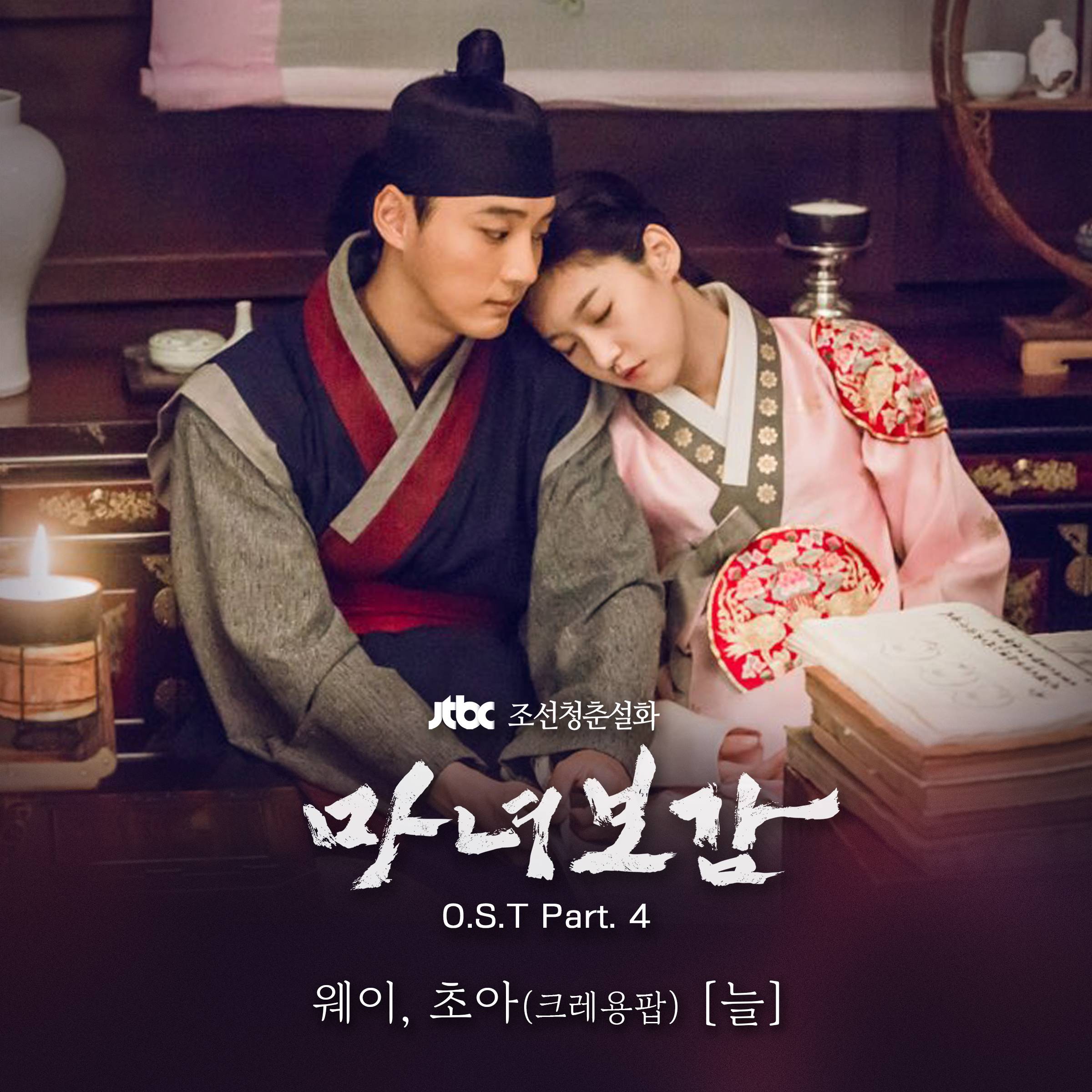[미리듣기] 웨이(크레용팝)+초아(크레용팝) - 마녀보감 (JTBC 금토드라마) OST - Part.4 | 인스티즈
