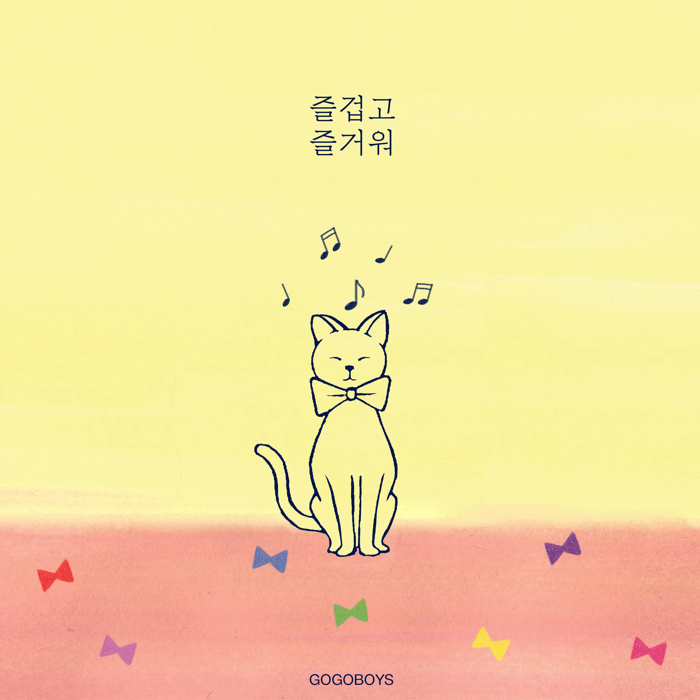 [미리듣기] 고고보이스(GOGOBOYS) - 즐겁고 즐거워 | 인스티즈