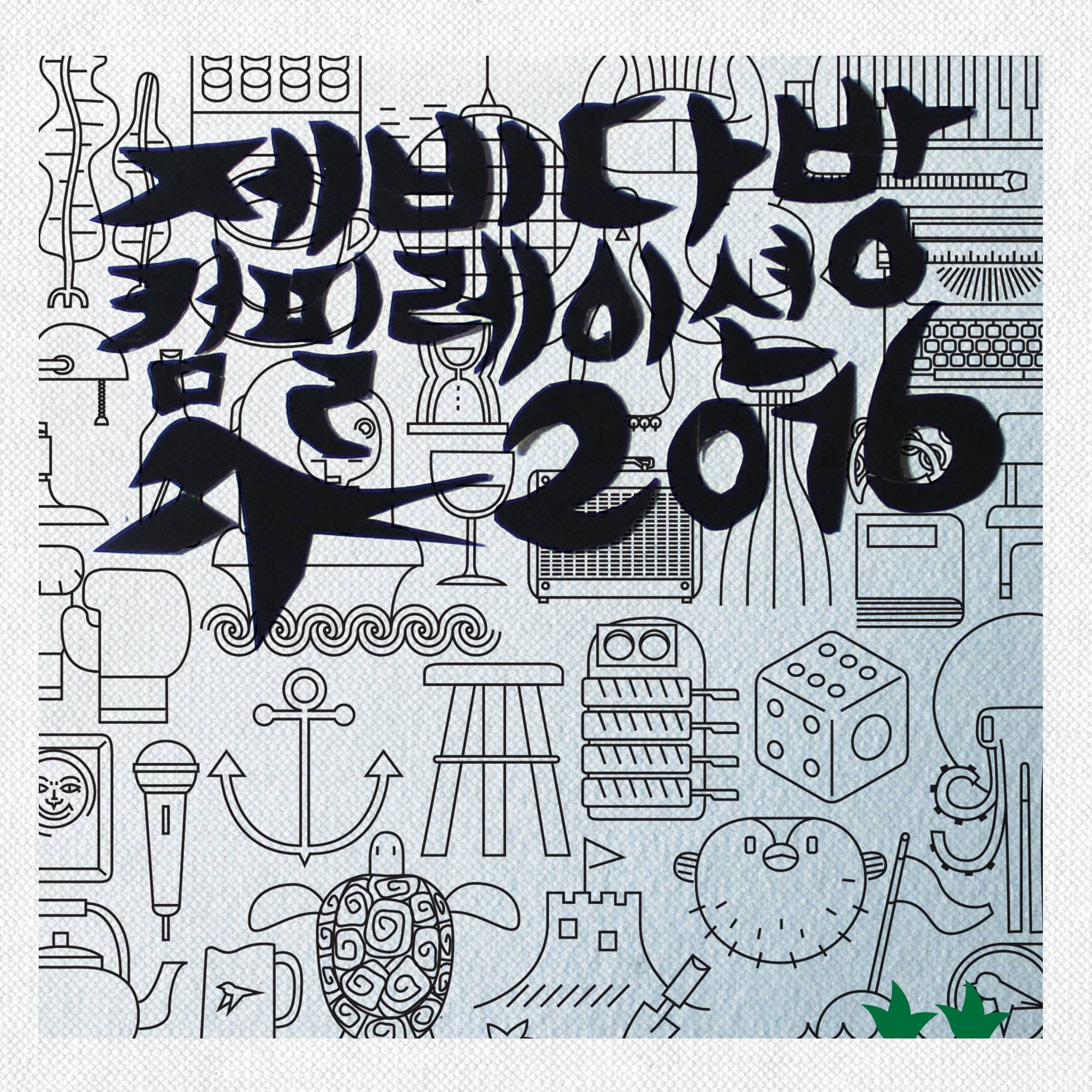 [미리듣기] Various Artists - 제비다방 컴필레이션 2016 | 인스티즈