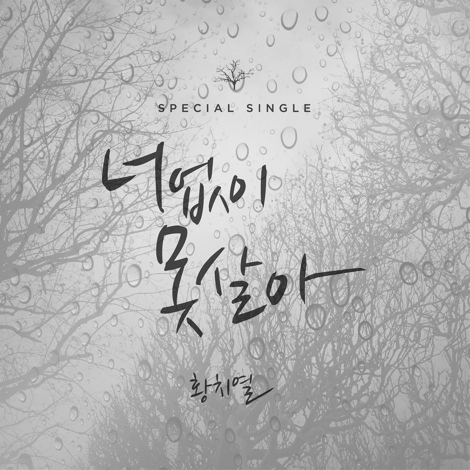 [미리듣기] 황치열 - 너 없이 못 살아 | 인스티즈