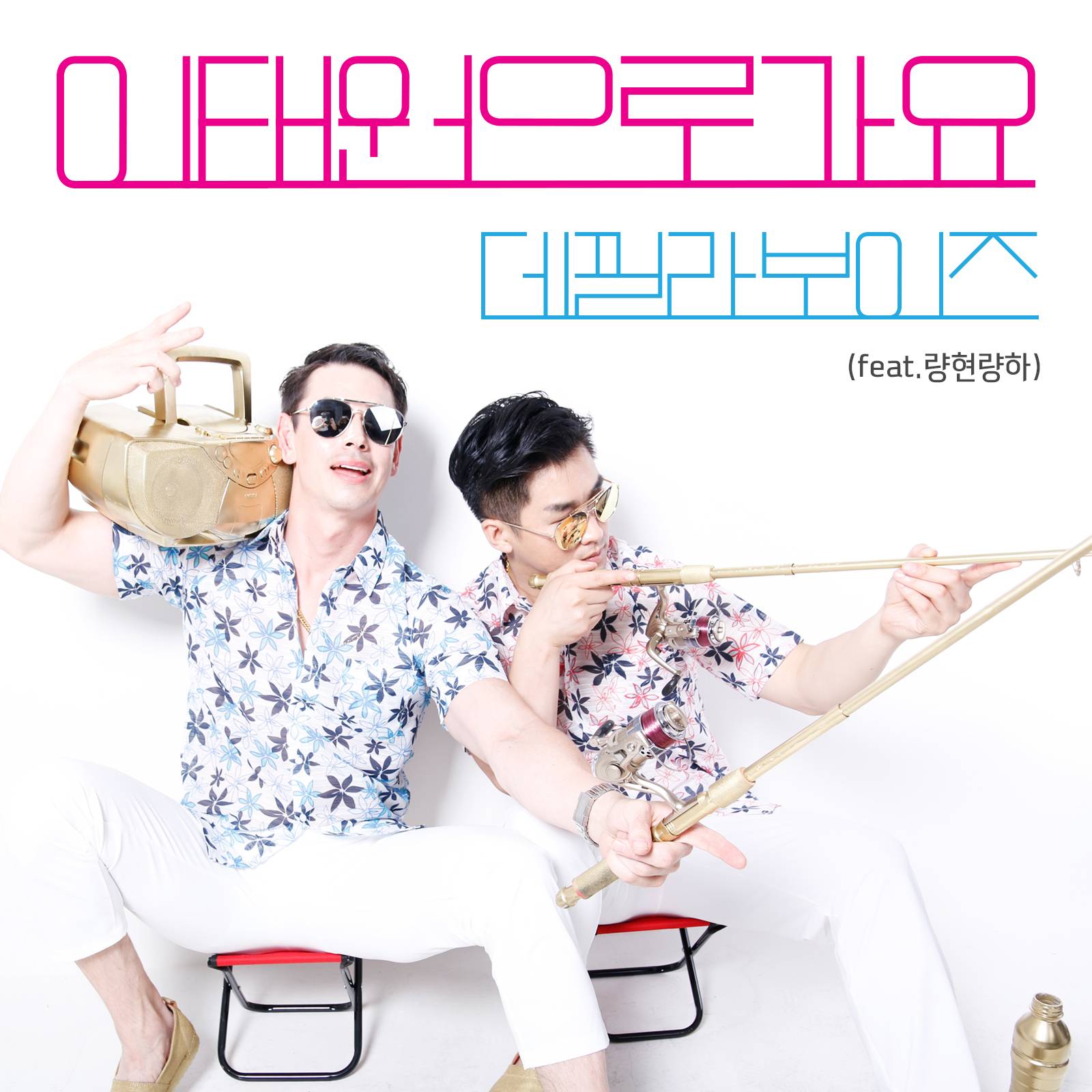 [미리듣기] 데낄라 보이즈 - 이태원으로 가요 | 인스티즈