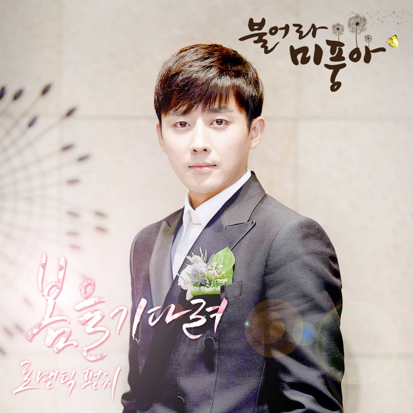 [미리듣기] 로맨틱 펀치(Romantic Punch) - 불어라 미풍아 (MBC 주말드라마) OST - Part.21 | 인스티즈