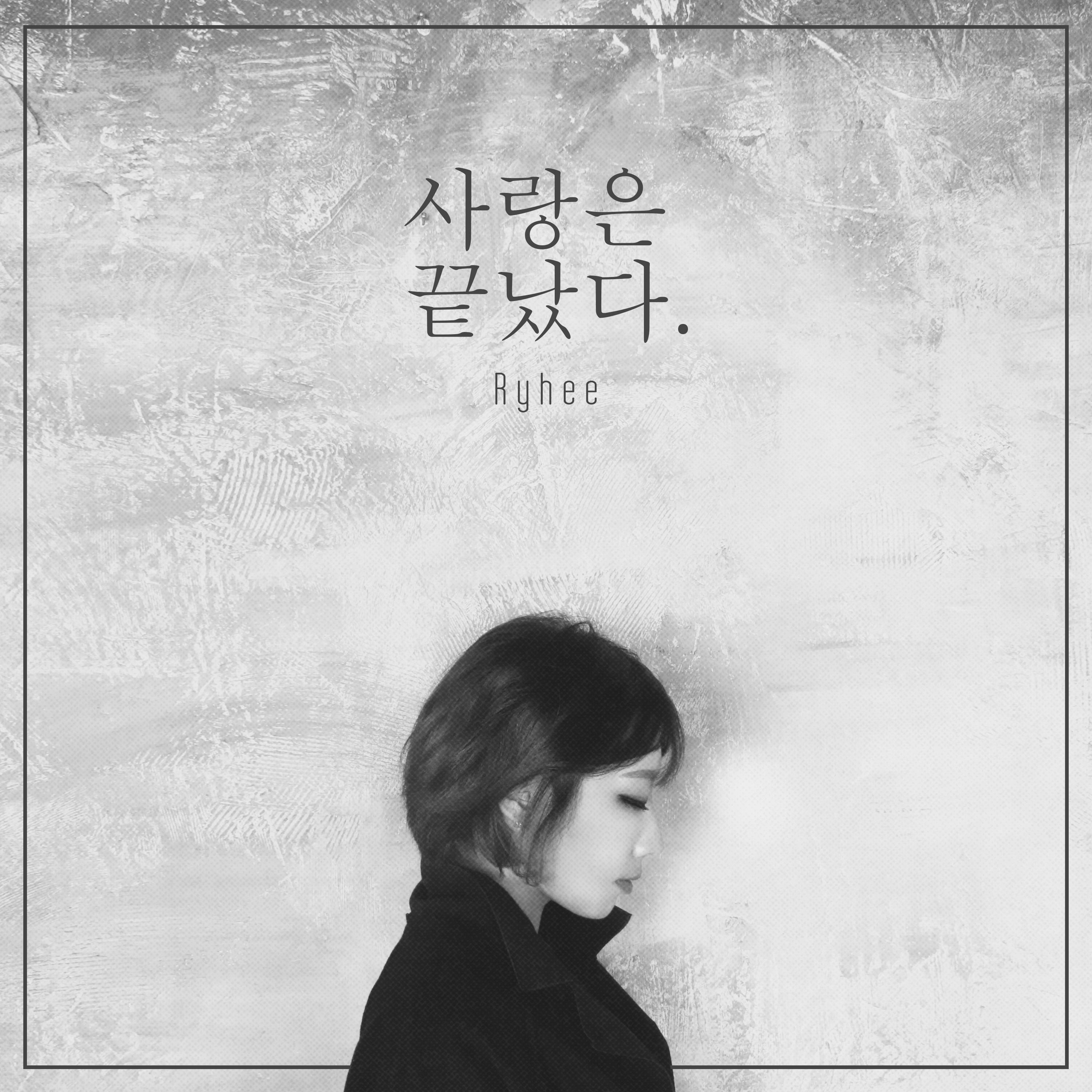 [미리듣기] 리희 - 사랑은 끝났다 | 인스티즈