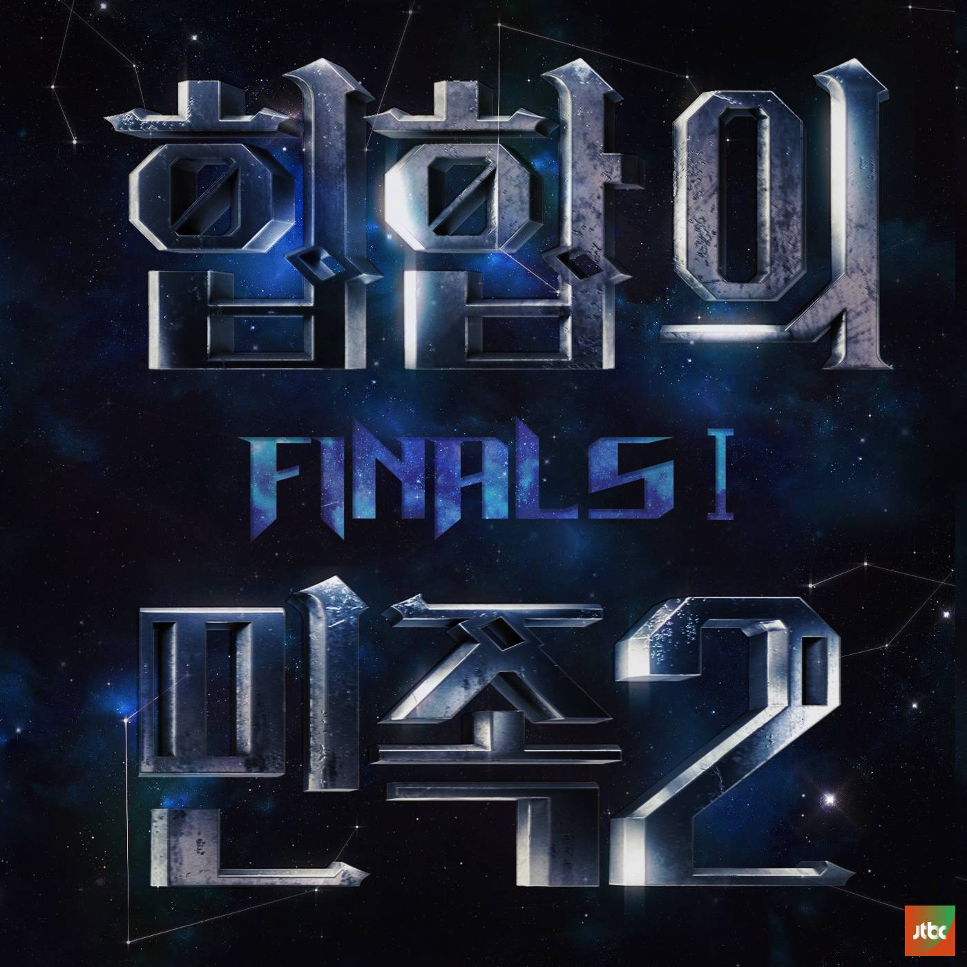 [미리듣기] Various Artists - 힙합의 민족2 Final I | 인스티즈
