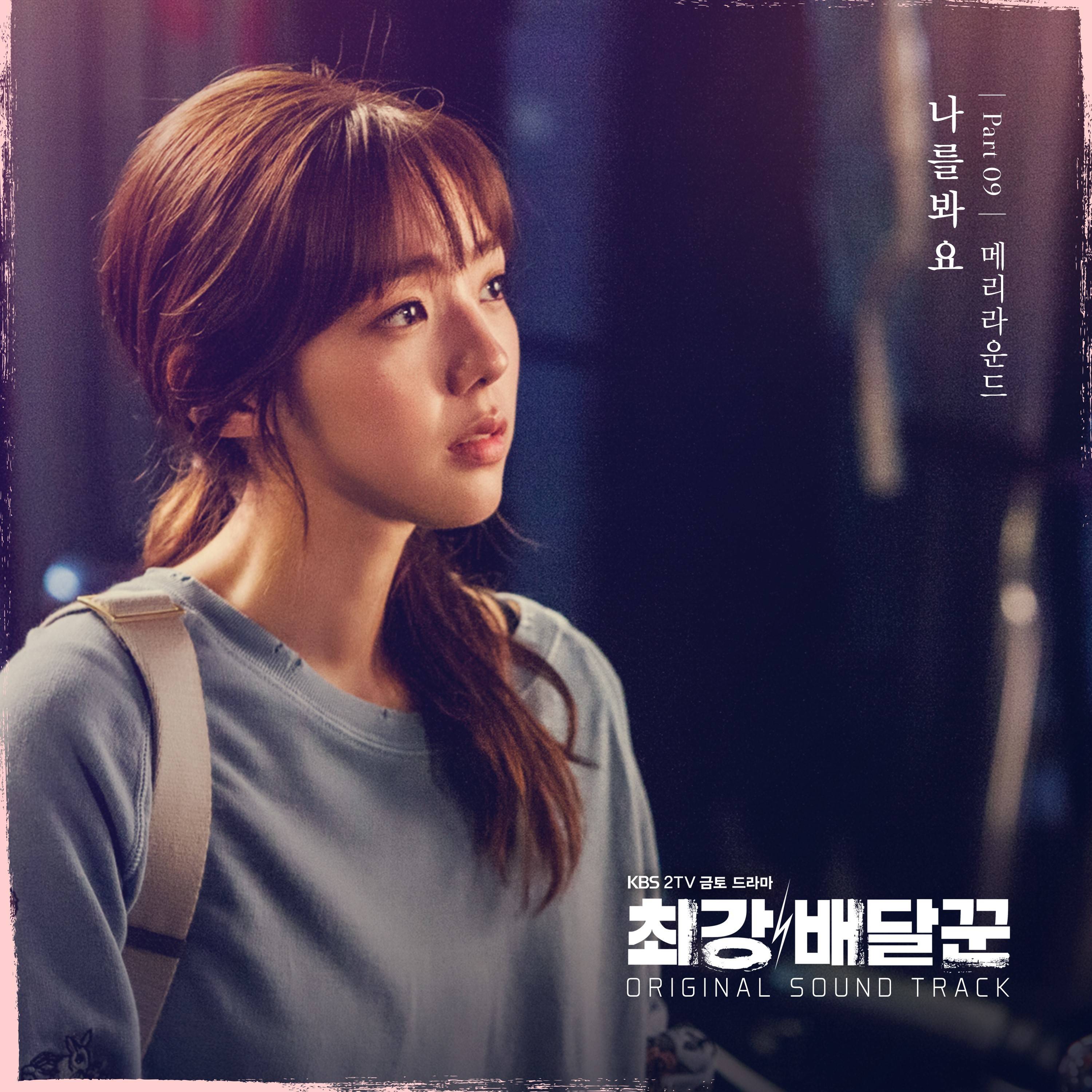 [미리듣기] 메리라운드(Merryround) - 최강 배달꾼 (KBS2 금토드라마) OST - Part. 9 | 인스티즈