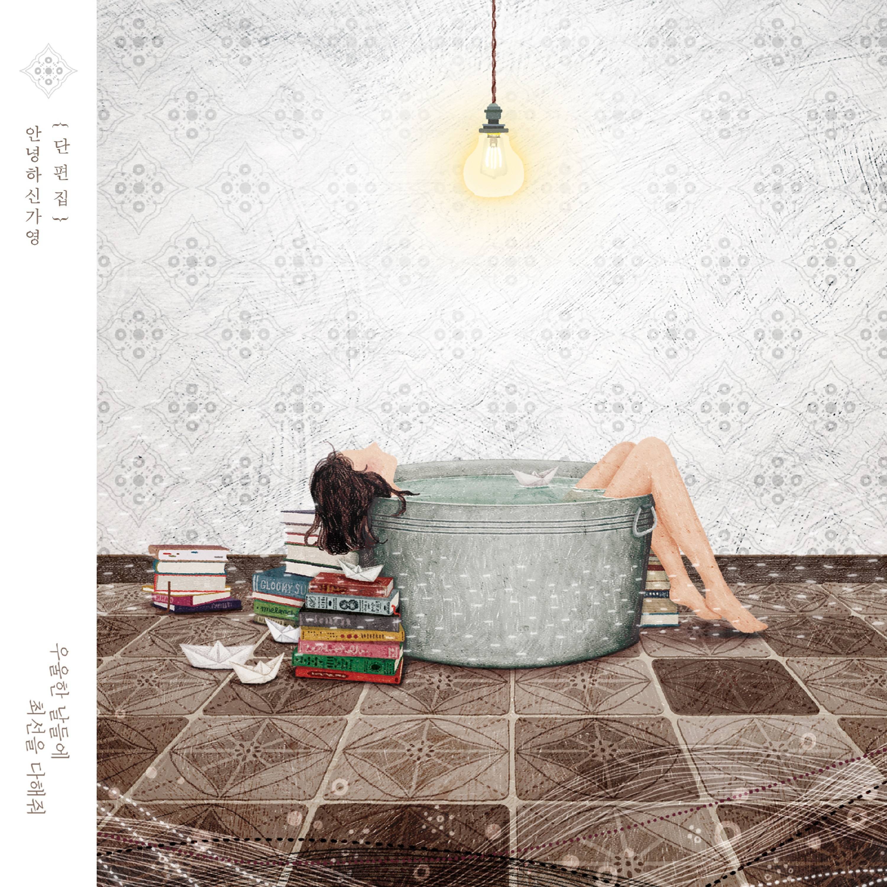 [미리듣기] 안녕하신가영 - 단편집 [우울한 날들에 최선을 다해줘] | 인스티즈