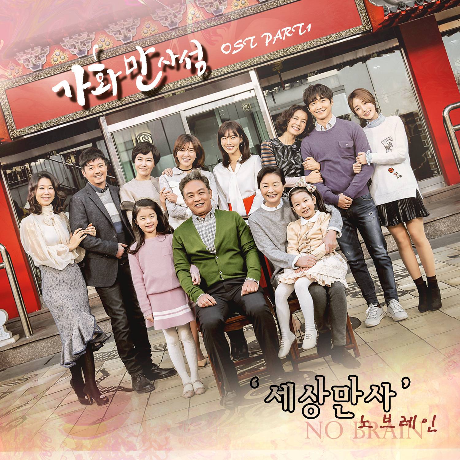 [미리듣기] 노브레인(No Brain) - 가화만사성 (MBC 주말드라마) OST - Part.1 | 인스티즈