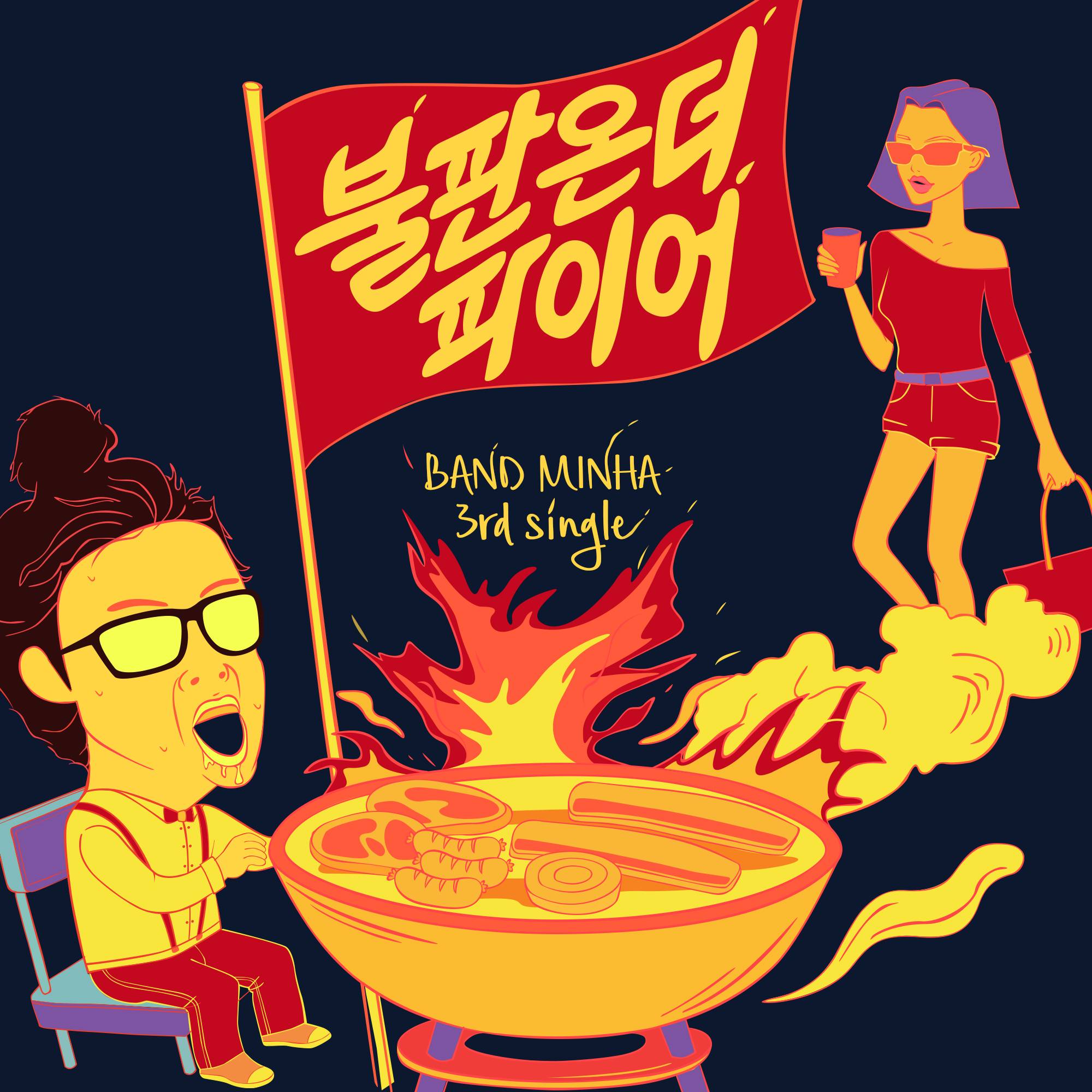 [미리듣기] 밴드민하(Band Minha) - 불판온더파이어 | 인스티즈