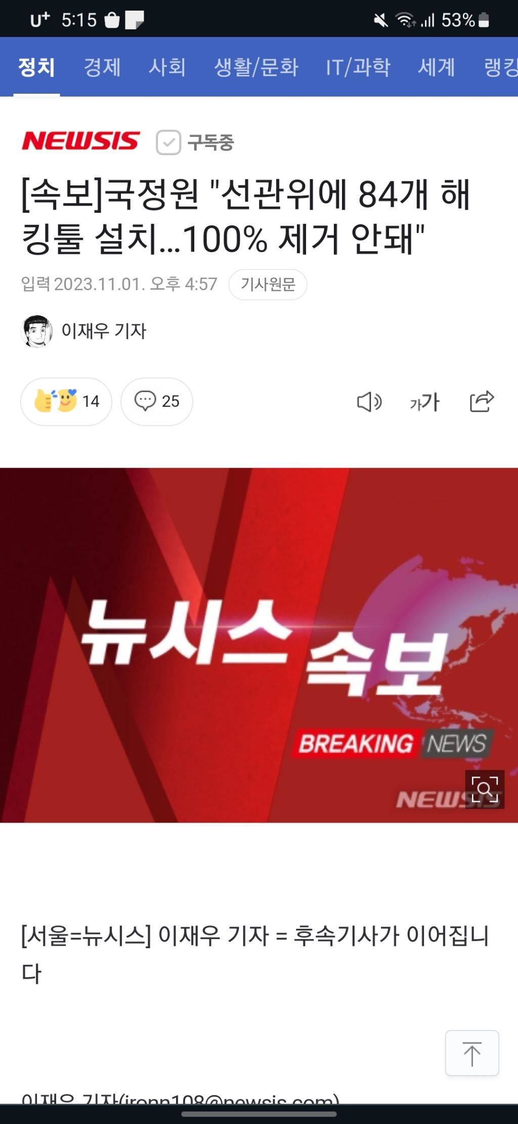 [속보] 국정원 "선관위에 84개 해킹툴 설치…100% 제거 안돼" | 인스티즈