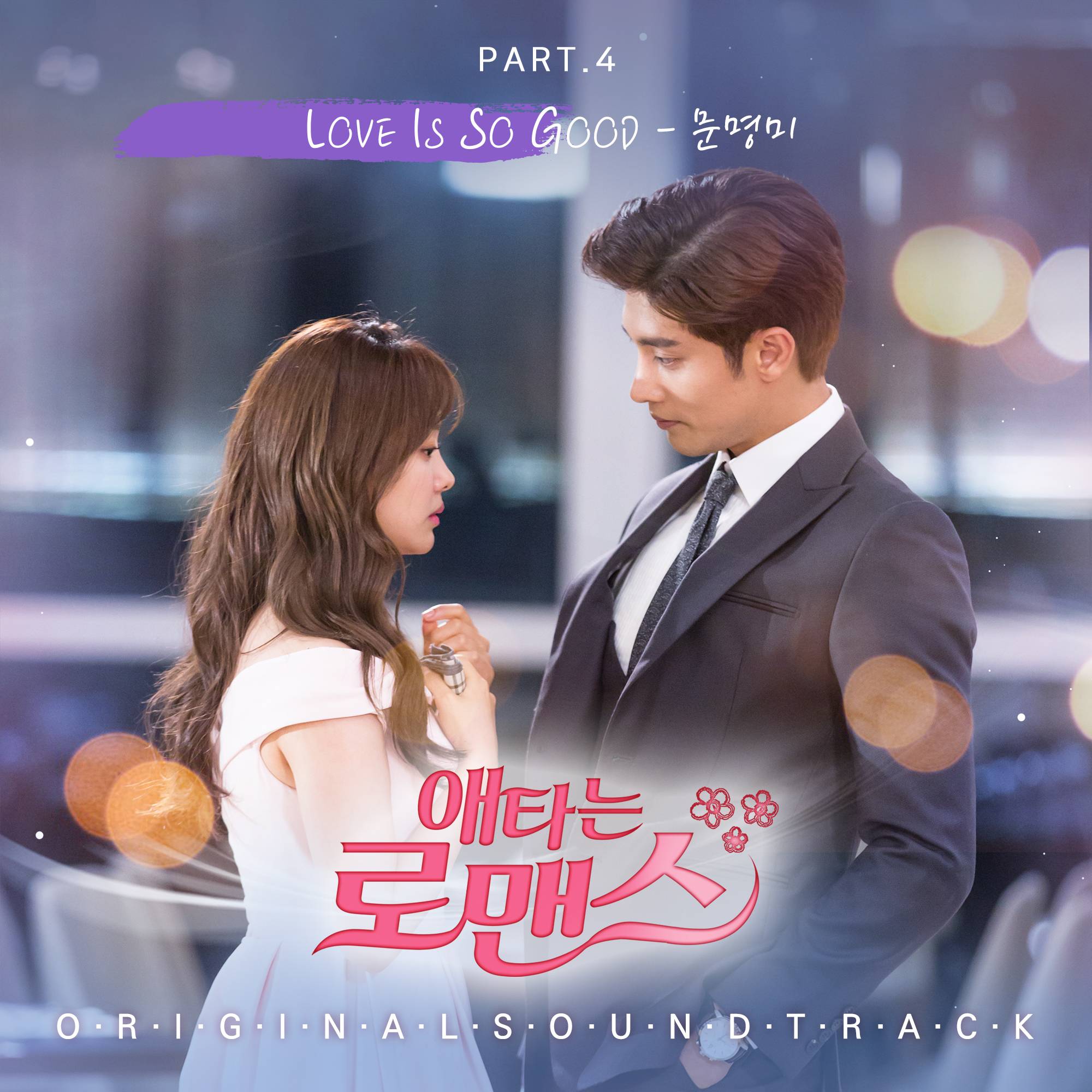 [미리듣기] 문명미 - 애타는 로맨스 (OCN 월화드라마) OST Part.4 | 인스티즈