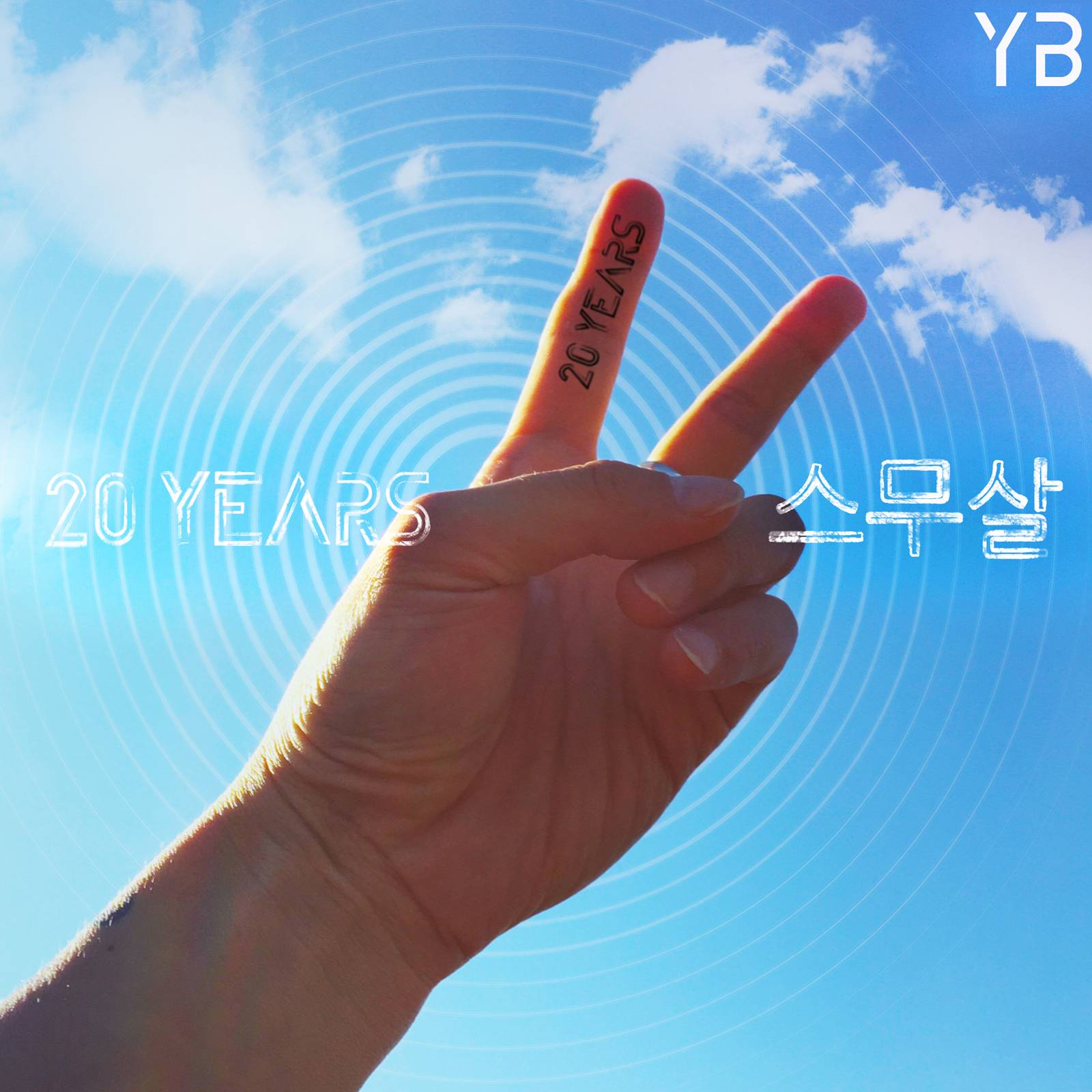 [미리듣기] YB - 스무살 | 인스티즈