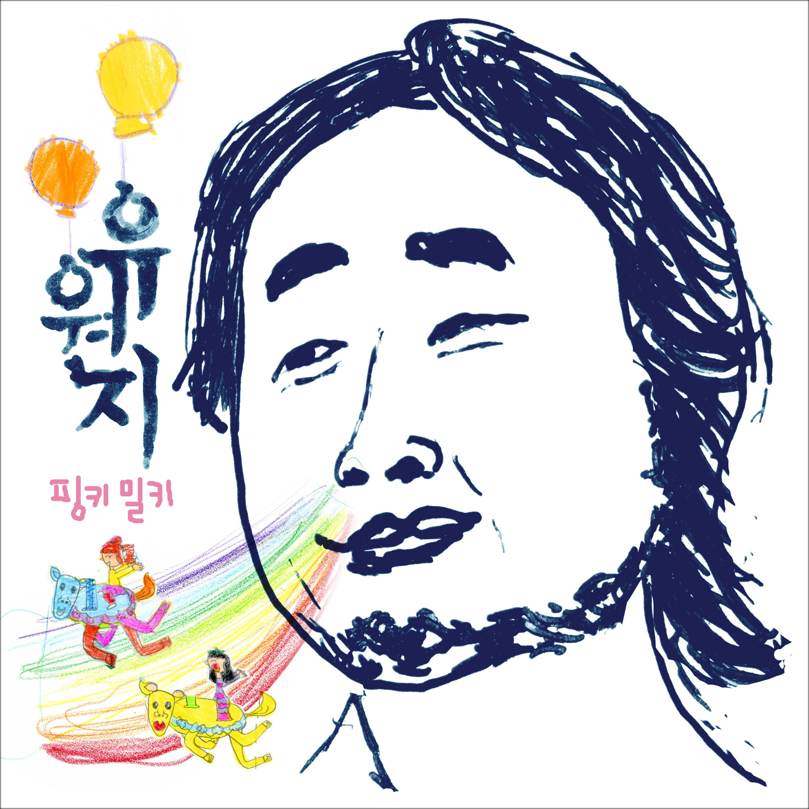 [미리듣기] 유원지 - 핑키밀키 | 인스티즈