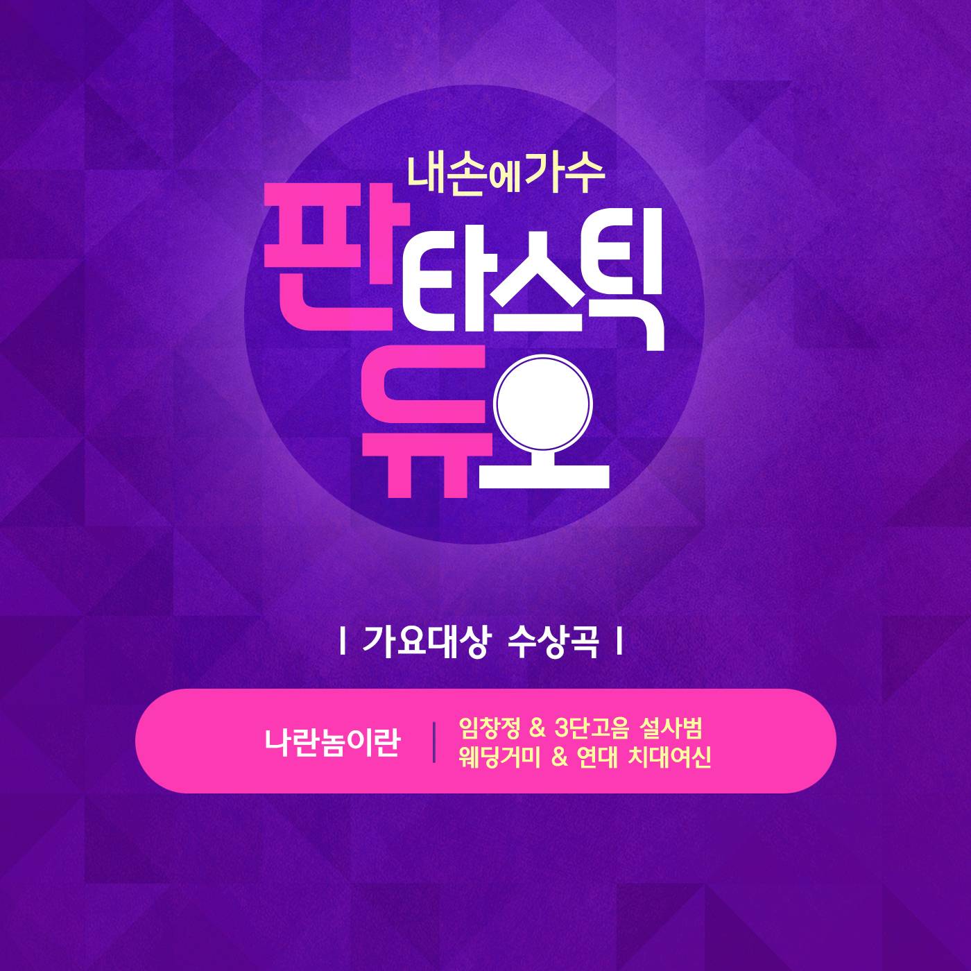 [미리듣기] 임창정 & 설민지 & 이예지 & 주설옥 - 판타스틱 듀오 Part.1 | 인스티즈