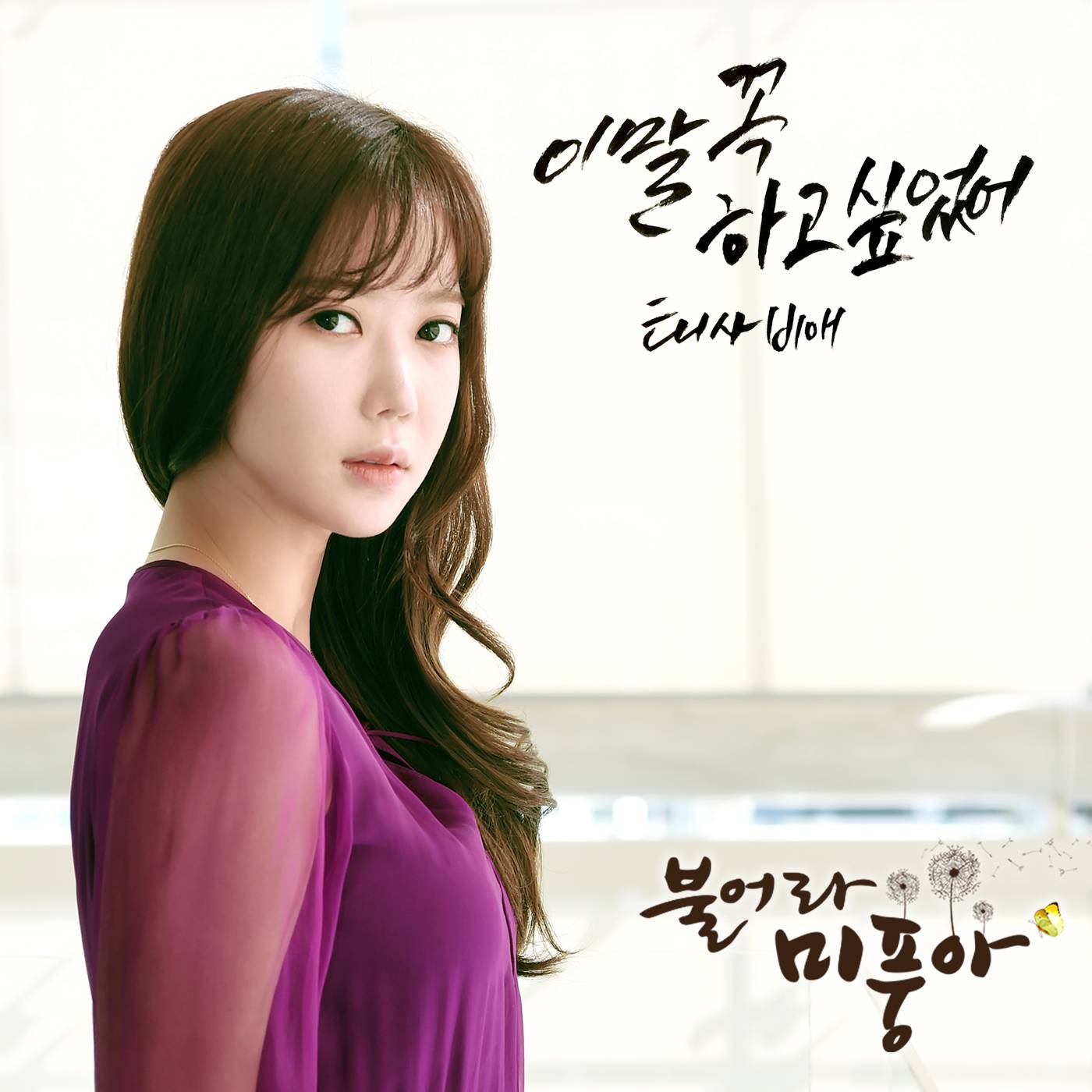 [미리듣기] 태사비애 - 불어라 미풍아 (MBC 주말드라마) OST - Part.23 | 인스티즈