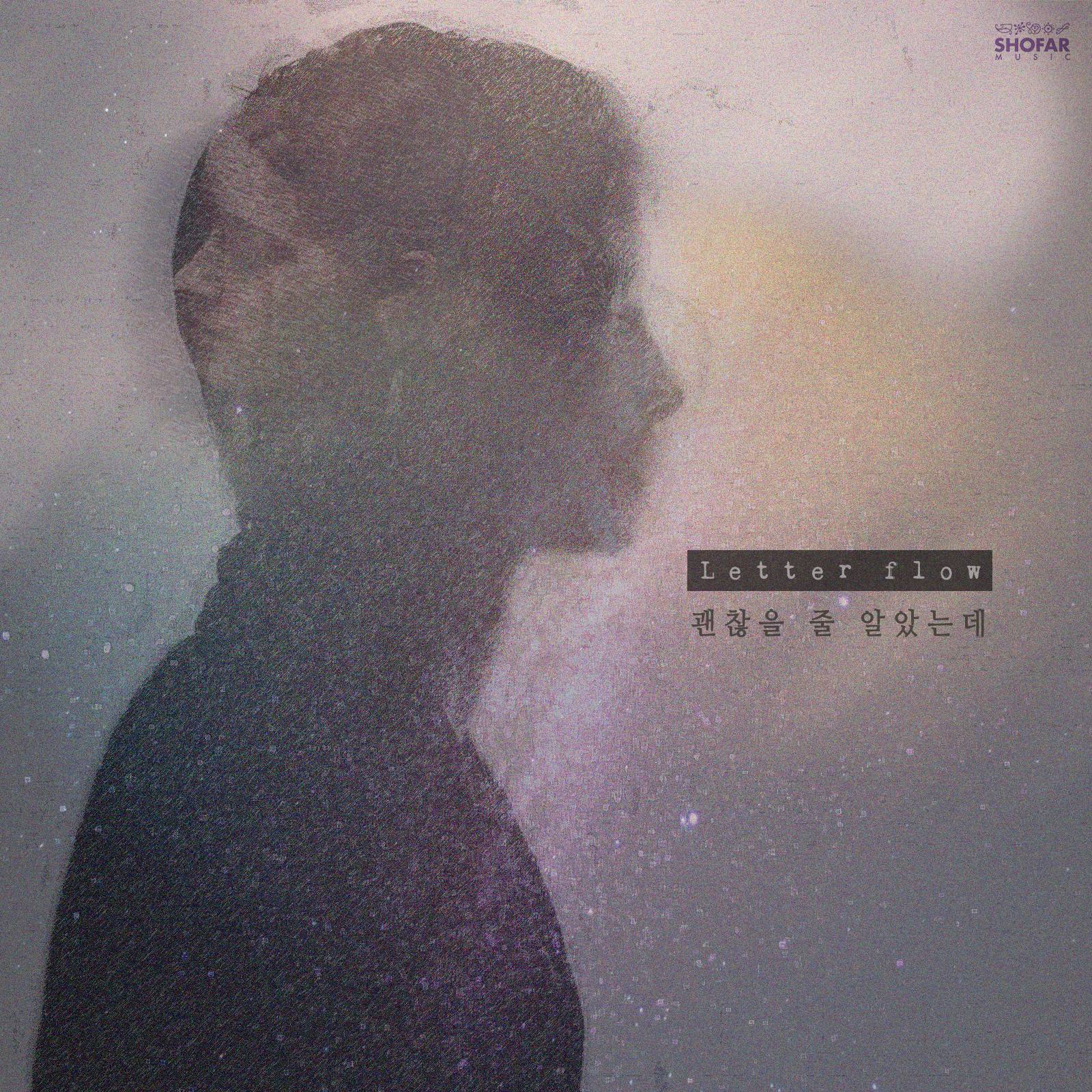 [미리듣기] 레터 플로우(Letter flow) - 괜찮을 줄 알았는데 | 인스티즈