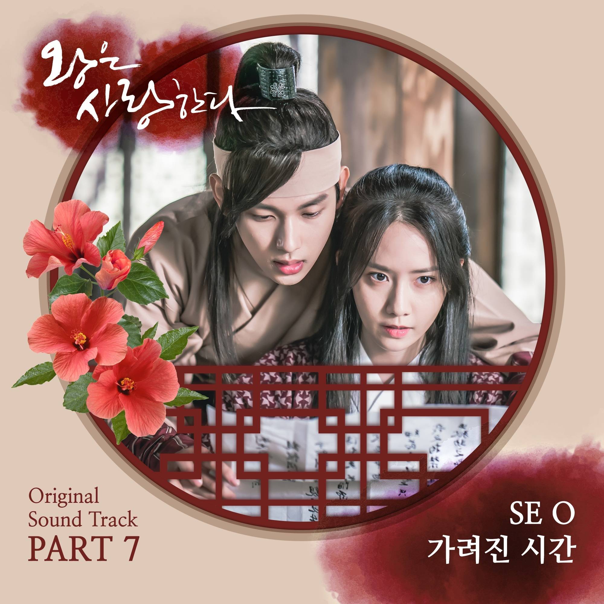 [미리듣기] SE O (임서영) - 왕은 사랑한다 (MBC 월화드라마) OST - Part.7 | 인스티즈