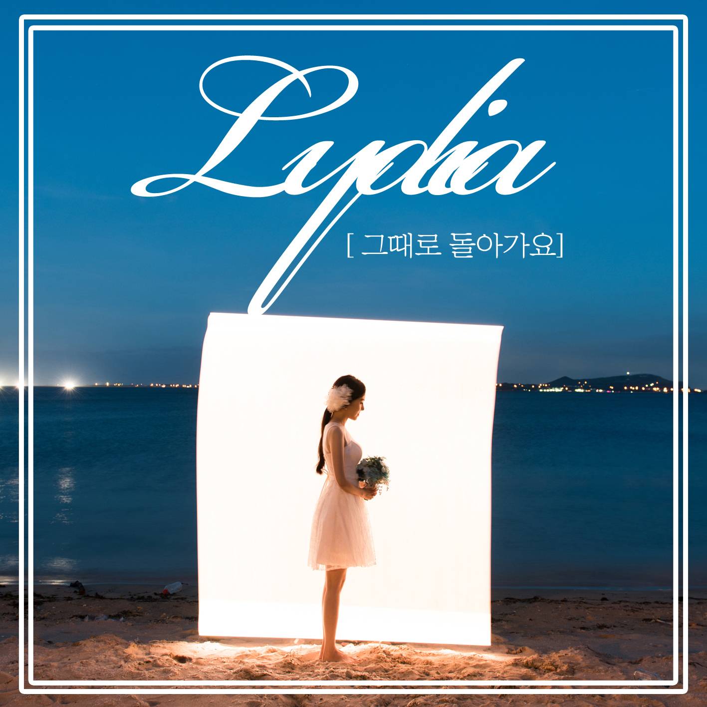 [미리듣기] 리디아(Lydia) - 그때로 돌아가요 | 인스티즈