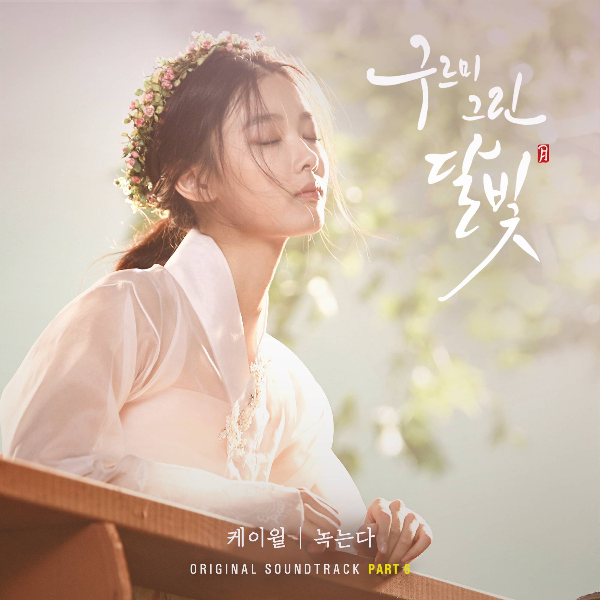 [미리듣기] 케이윌 - 구르미 그린 달빛 (KBS2 월화드라마) OST - Part.6 | 인스티즈