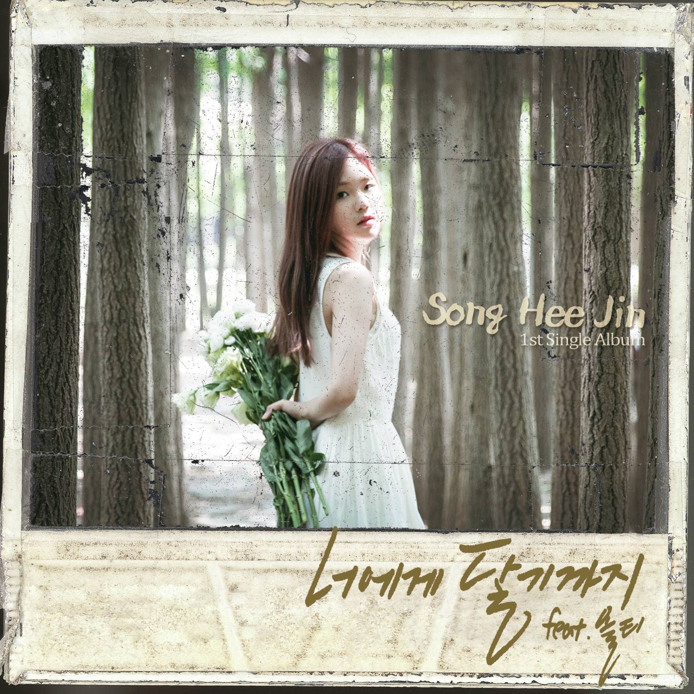 [미리듣기] 송희진 - 너에게 닿기까지 | 인스티즈