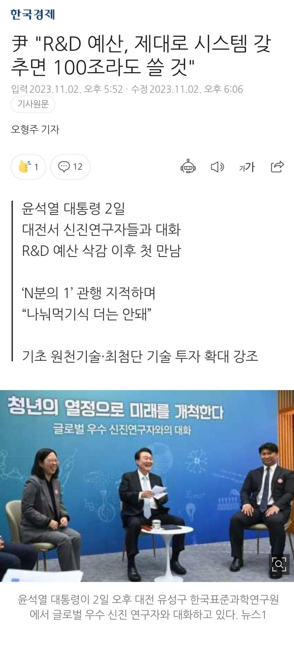 尹 "R&D 예산, 제대로 시스템 갖추면 100조라도 쓸 것" | 인스티즈