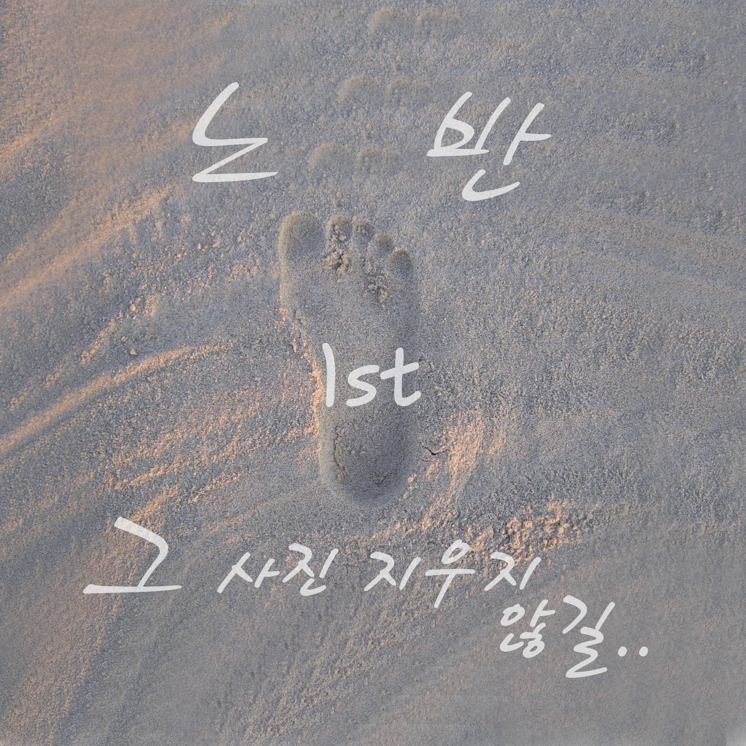 [미리듣기] 노반 - 그 사진 지우지 않길 | 인스티즈