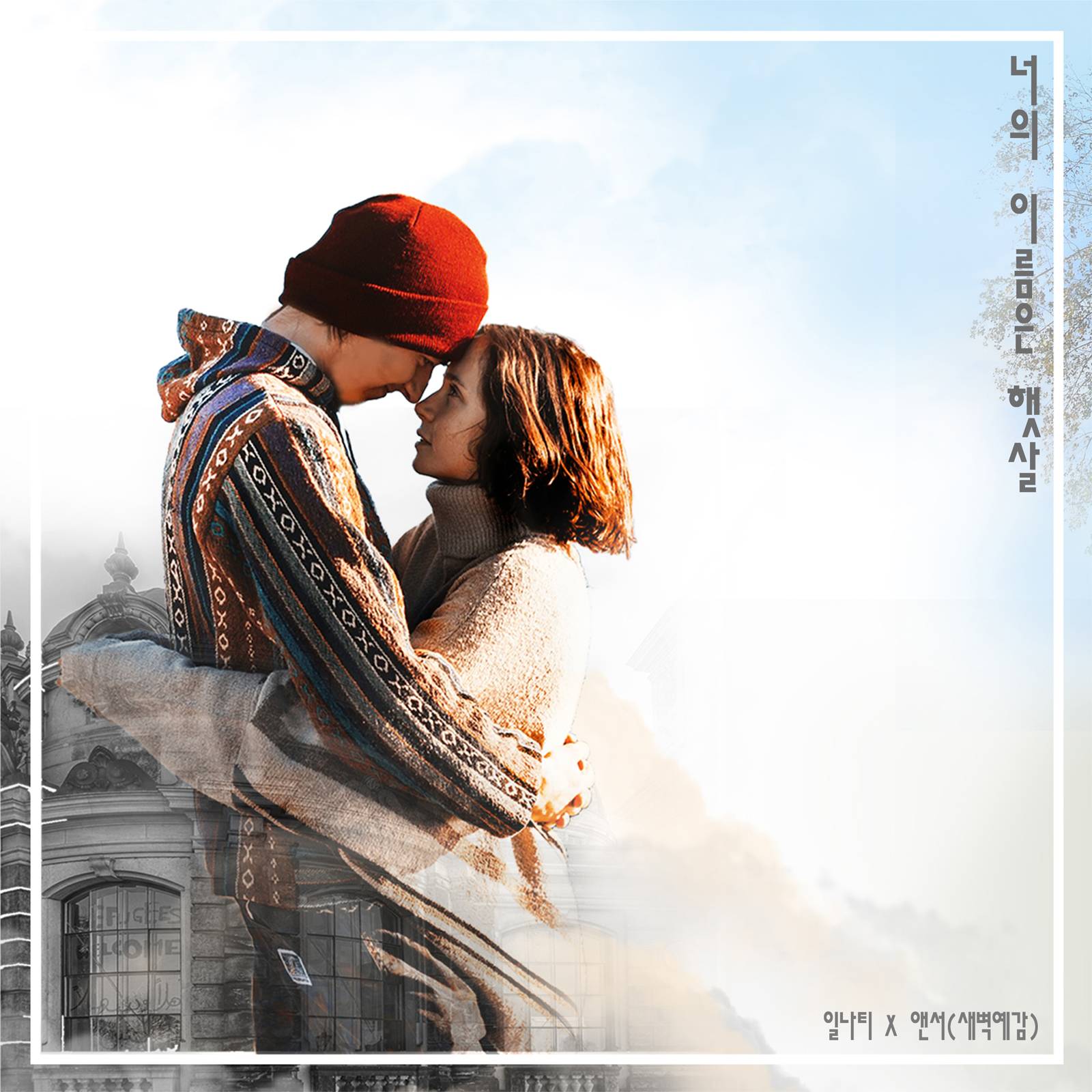 [미리듣기] 일나티(Illnati) & 앤서(새벽 예감) - 너의 이름은 햇살 | 인스티즈