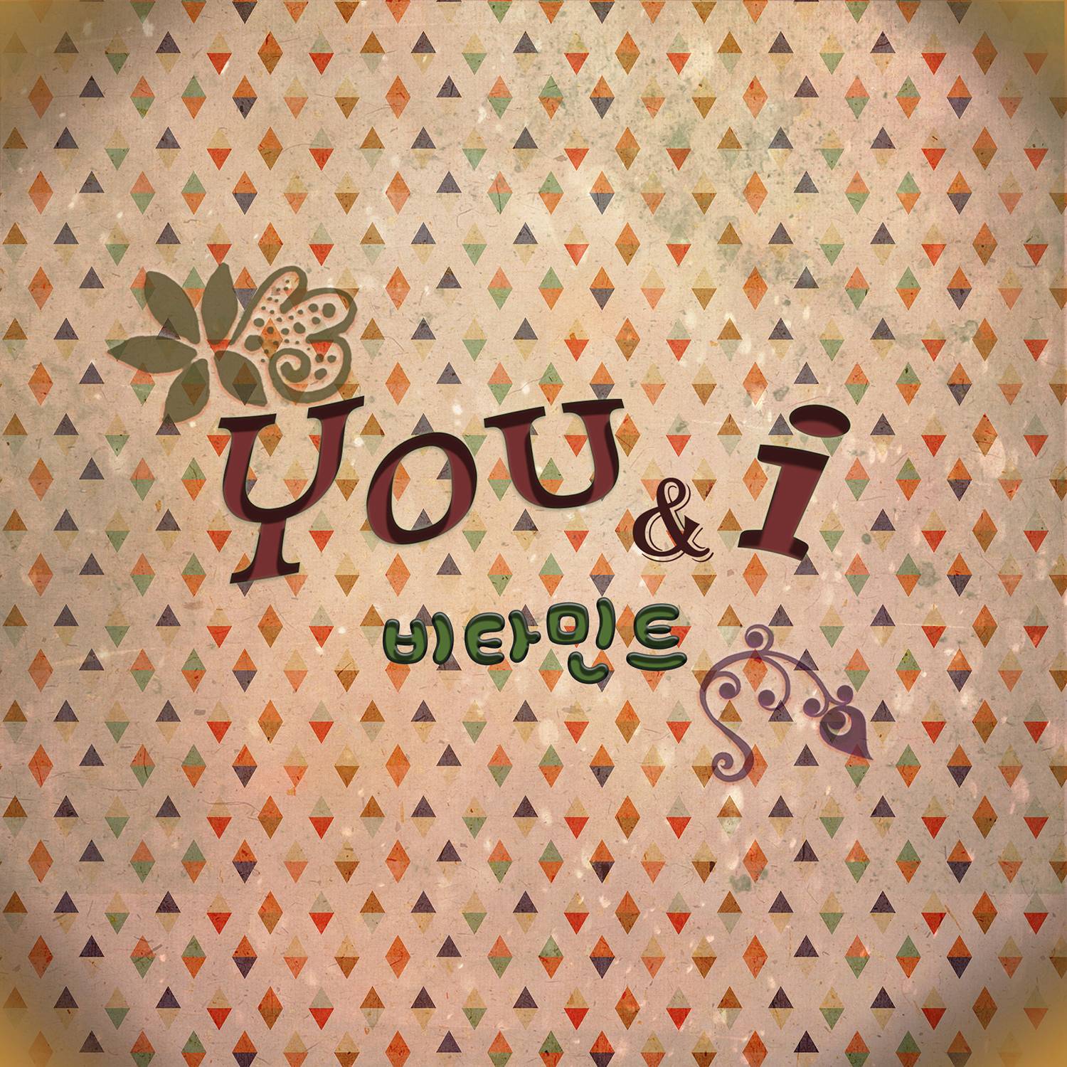 [미리듣기] 비타민트 - You & I | 인스티즈