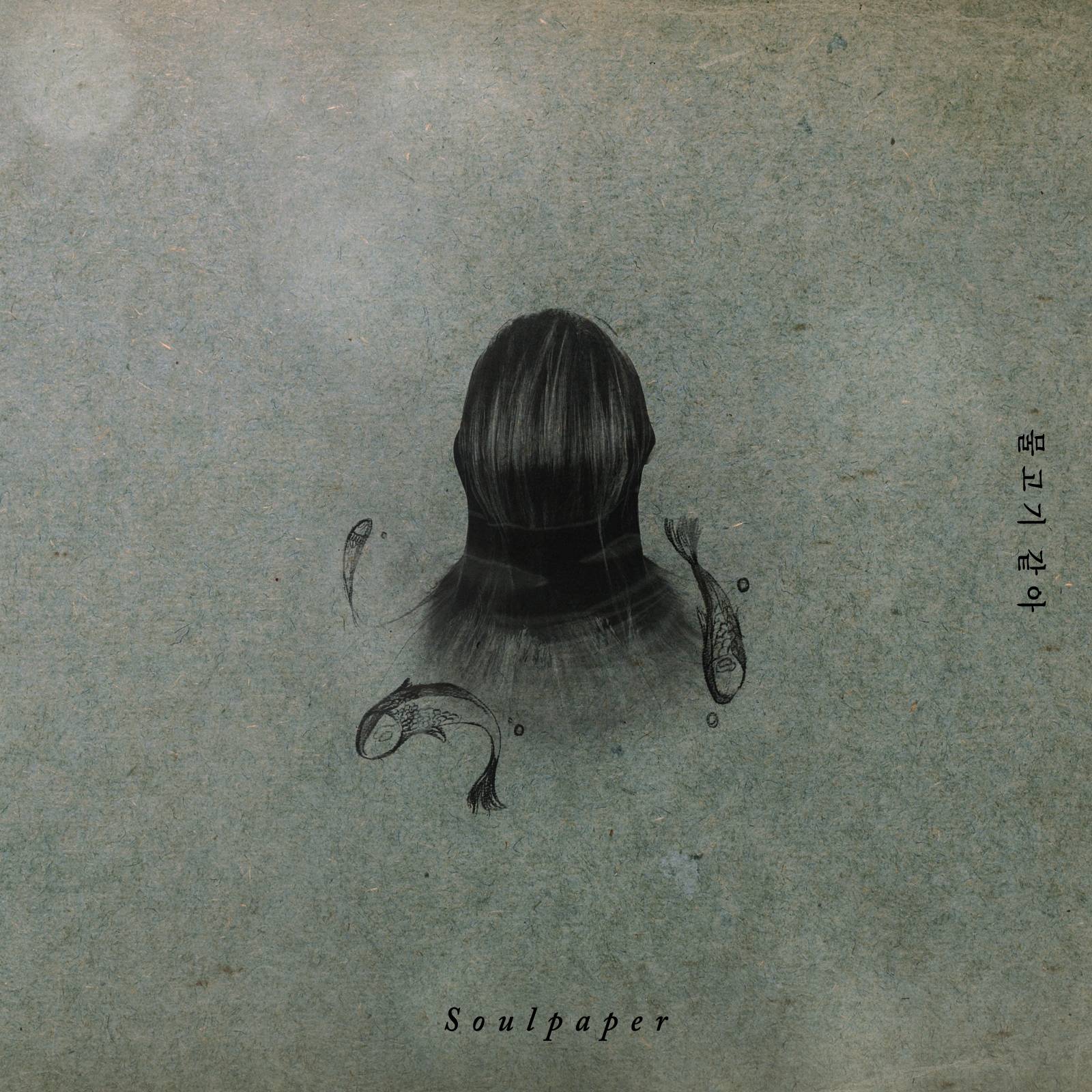 [미리듣기] 소울 페이퍼(Soul Paper) - 물고기 같아 (Vocal 한올) | 인스티즈