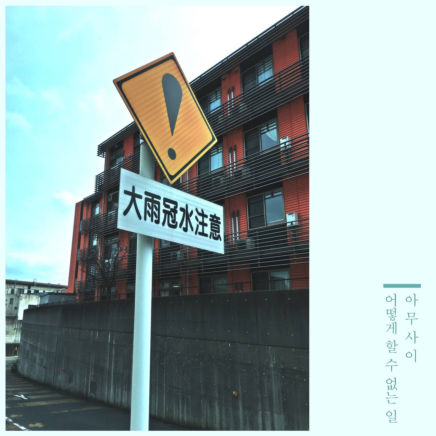 [미리듣기] 아무사이 - 어떻게 할 수 없는 일 | 인스티즈